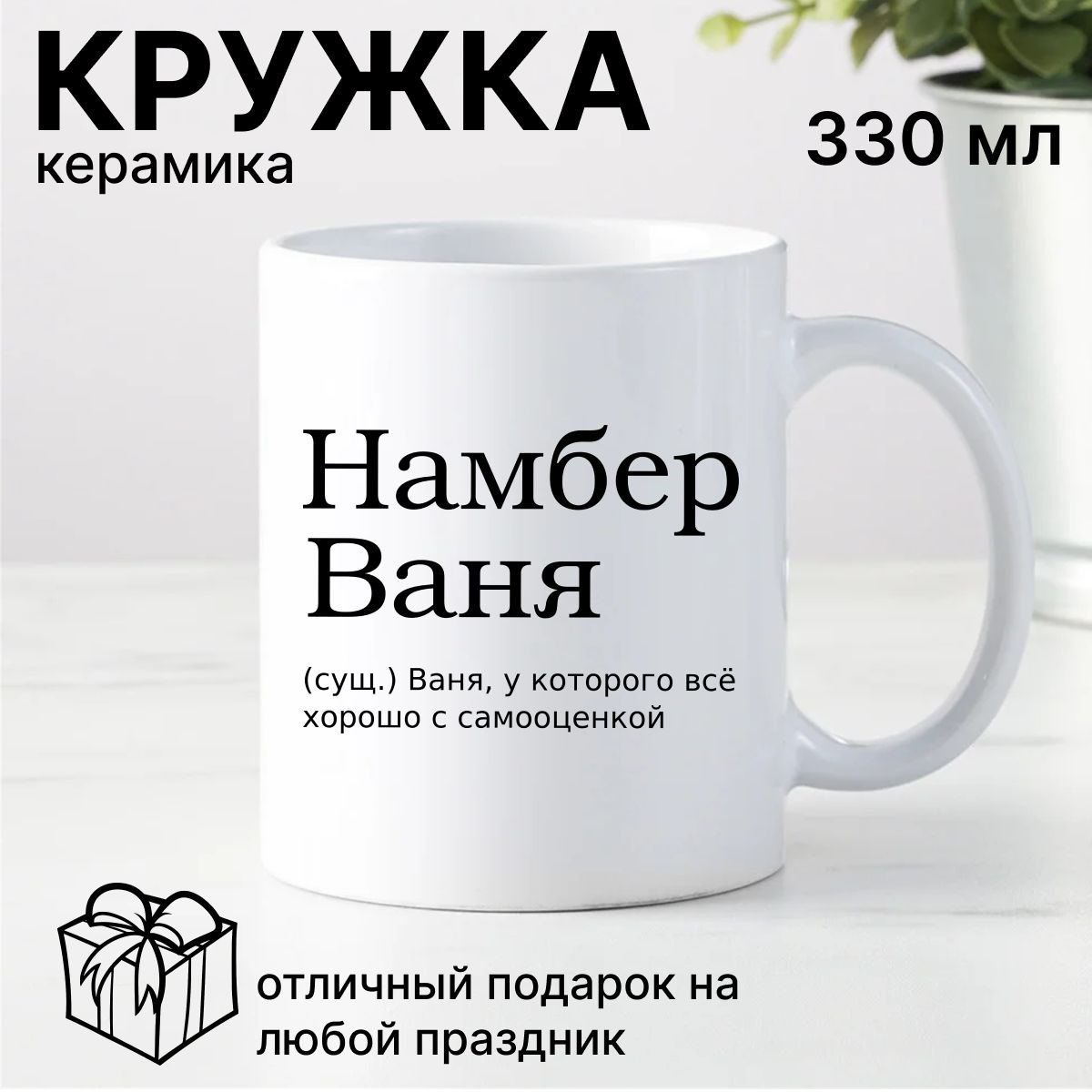 Именная кружка кружка мужчине с надписью Намбер Ваня / Прикольная кружка с  именем Иван, Ваня