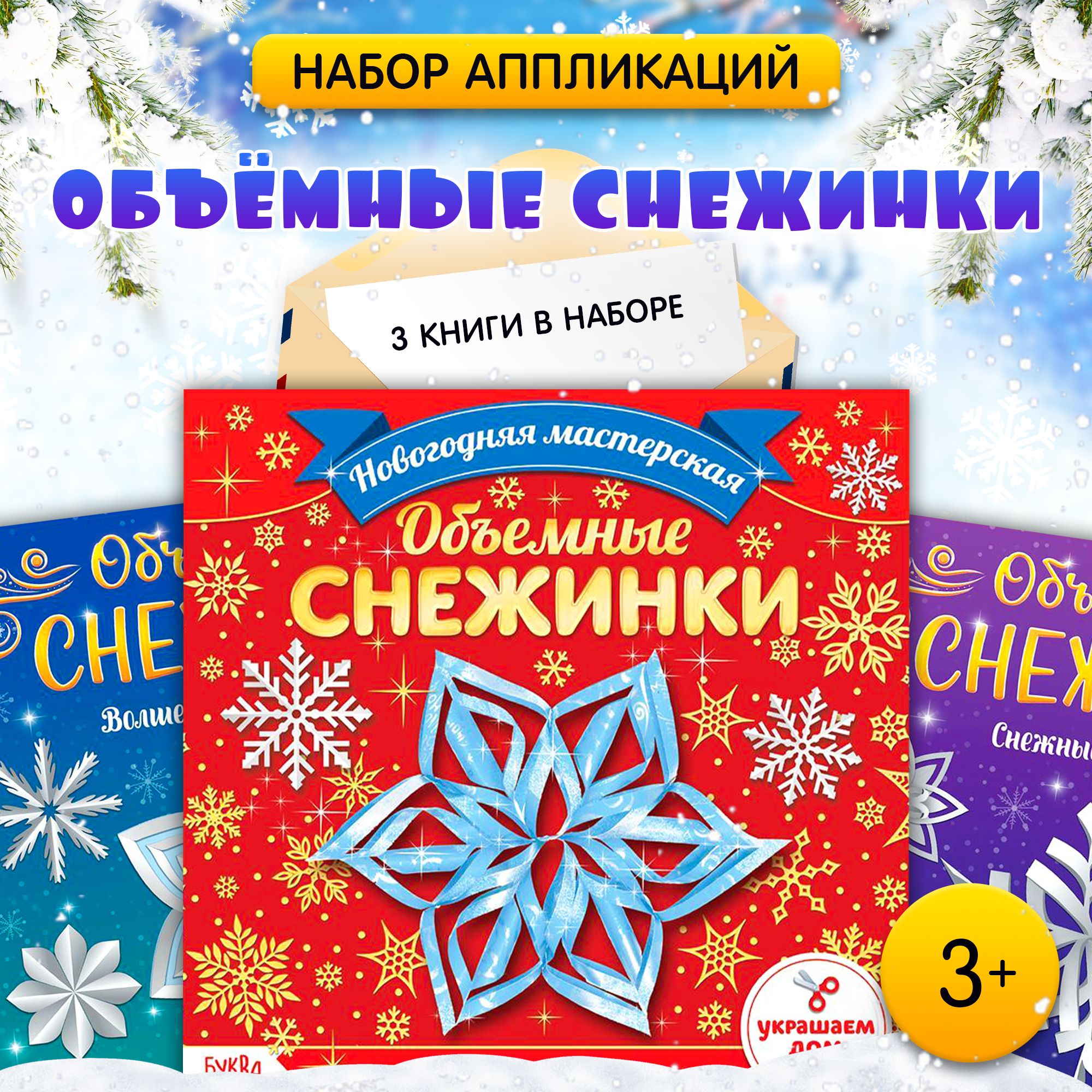 Аппликация для детей, 3 книжки, "Объемные снежинки", Буква-Ленд