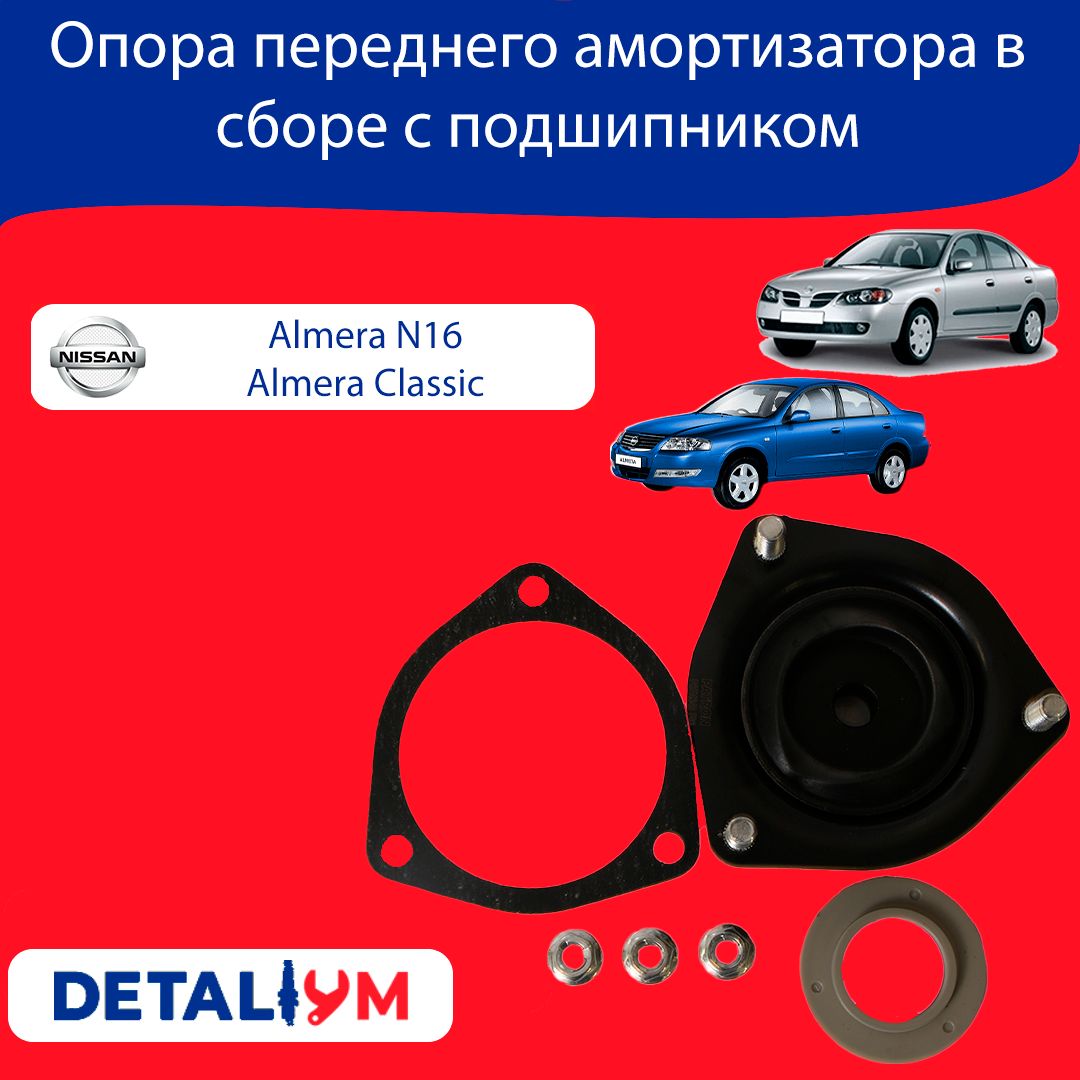 Опора переднего амортизатора в сборе с подшипником Nissan Almera N16 Almera  Classic Ниссан Альмера Н16 Альмера Классик - купить по доступным ценам в  интернет-магазине OZON (823277738)