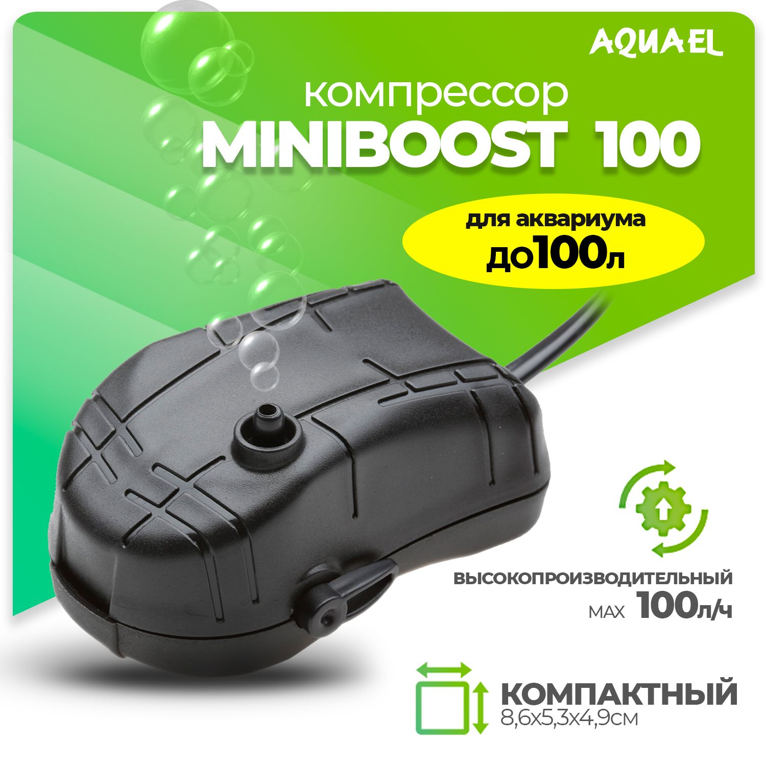 КомпрессорAQUAELMINIBOOST100дляаквариумадо100л(100л/ч,1.8Вт,1канал,регулируемый)