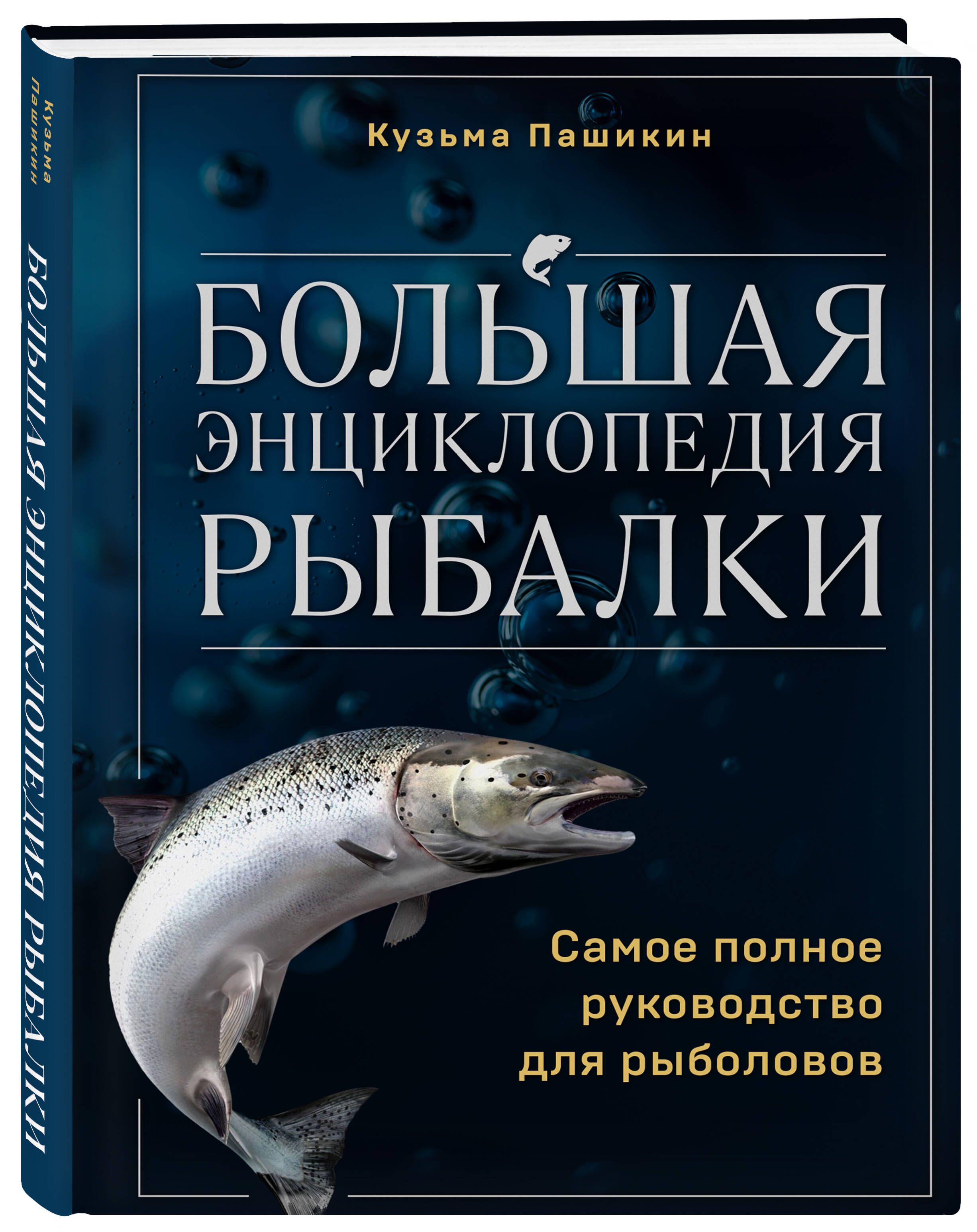 Большая энциклопедия рыбалки. Самое полное руководство для рыболовов |  Пашикин Кузьма Васильевич