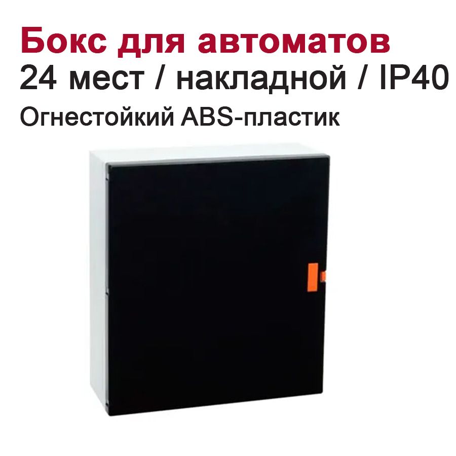 Бокс для автоматических выключателей накладной 24-мест. / щит распределительный белый/черный