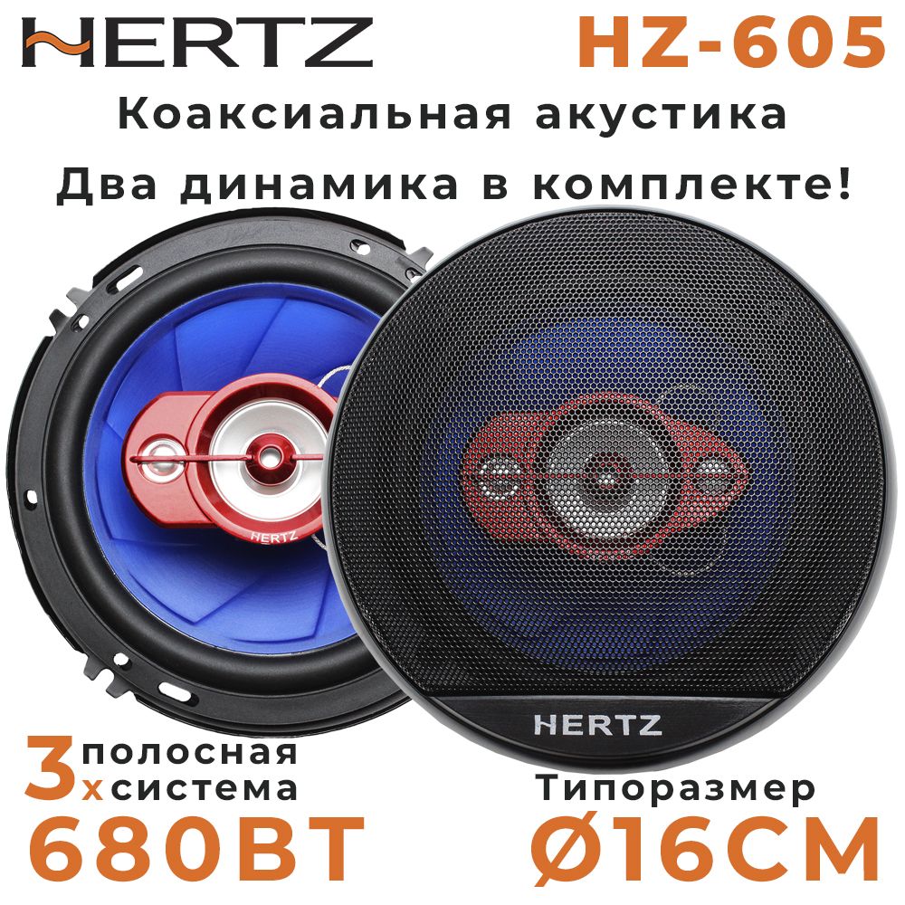 Динамики автомобильные HERTZ 