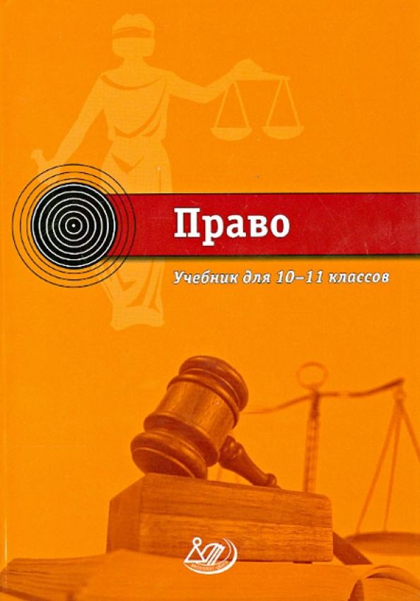 Учебники право 10 11. Учебник по праву 10 класс. Право 11 класс учебник. Учебник по праву 11 класс.