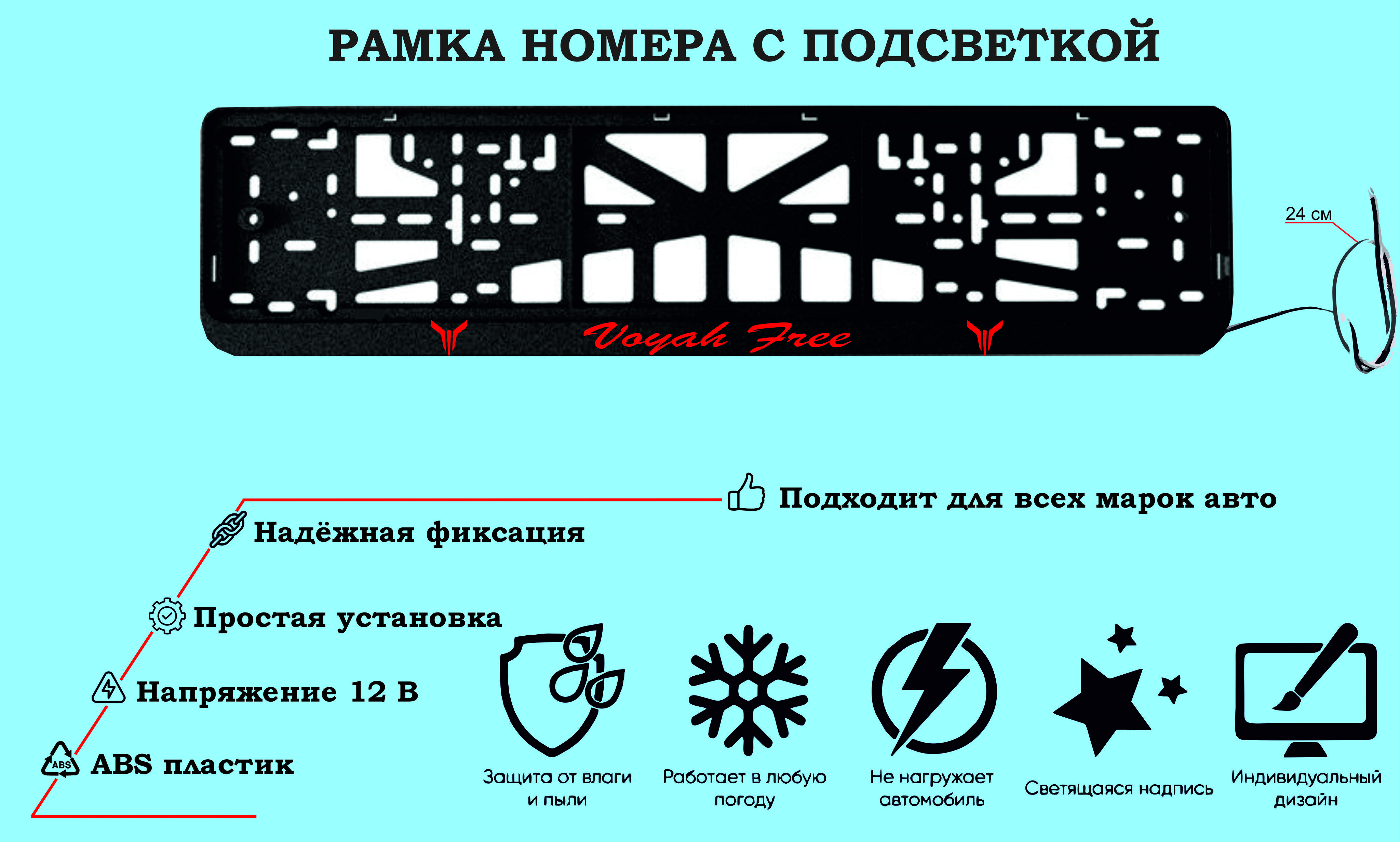 Рамка номера со светодиодной LED подсветкой с логотипом для  автомобиля,Voyah Free,тюнинг авто,рамка гос номер, 1 шт, 12 В - купить по  выгодным ценам в интернет-магазине OZON (1297278527)