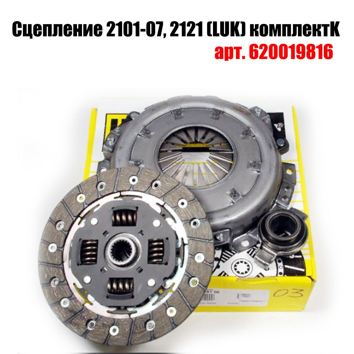 КомплектсцепленияLUKдляа/мVAZLada2101-2107NIVA4x4OEM:620019816ВАЗЛадаНива