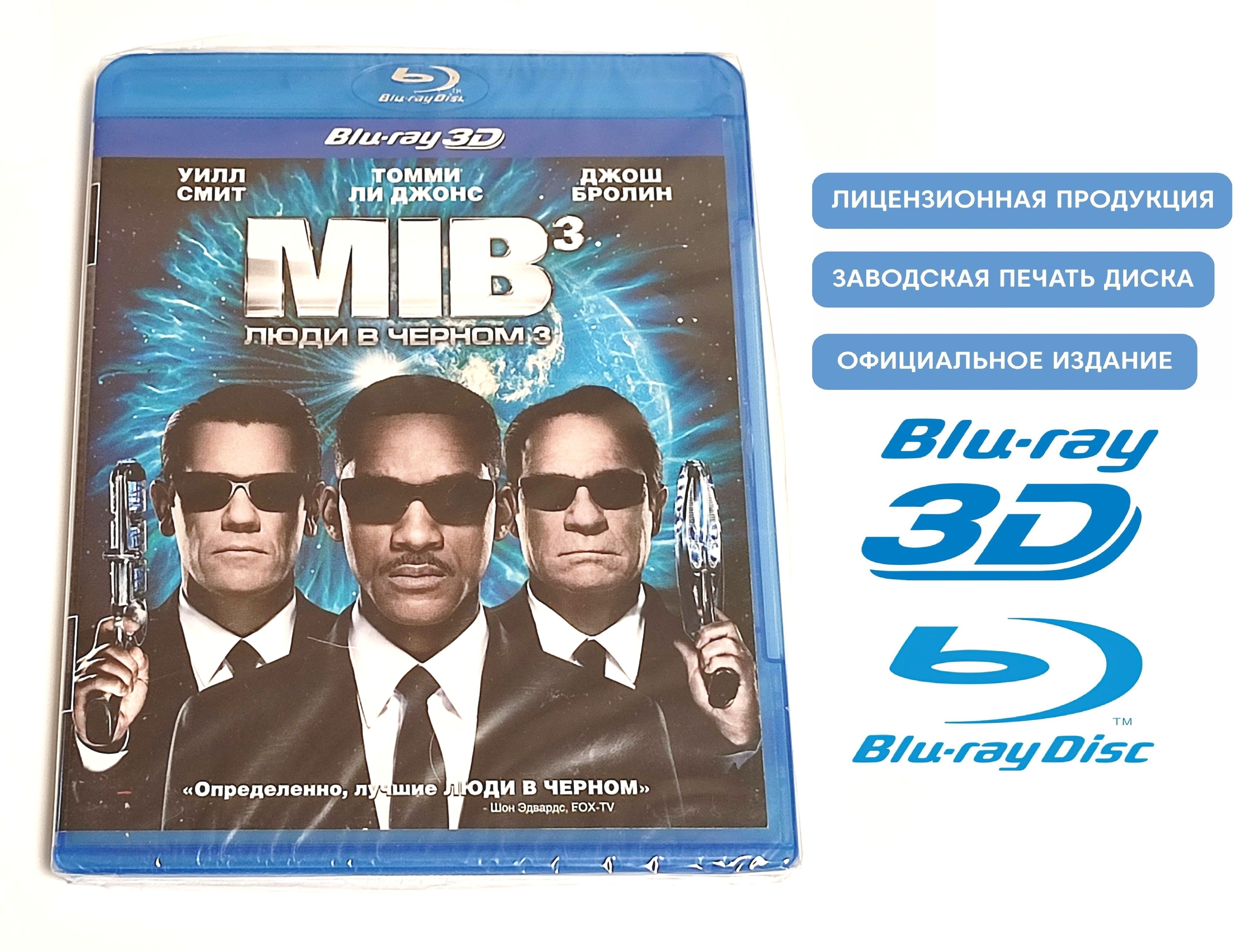 Фильм. Люди в чёрном 3 часть в 3D+2D (2012, Blu-ray диск) фантастический  боевик, комедия, приключения по мотивам комиксов Лоуэлла Каннигема / 16+ -  купить с доставкой по выгодным ценам в интернет-магазине OZON (1298024097)