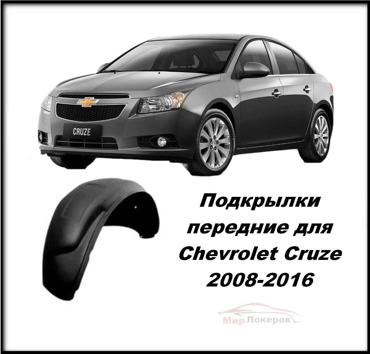 Подкрылки (Локеры) передние для Chevrolet Cruze I 2009-2016 2шт купить по  низкой цене в интернет-магазине OZON (1091940665)