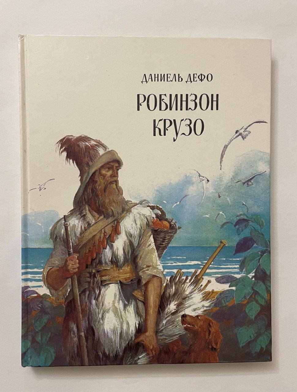 Робинзон крузо 4