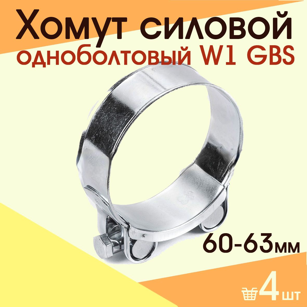 Хомутсиловойодноболтовый60-63ммW1GBS(4шт)