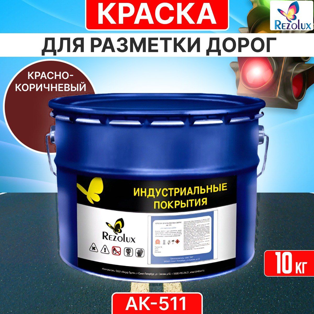 Краска Rezolux АК 511 Гладкая, Быстросохнущая, Акриловая, Матовое покрытие,  коричнево-красный - купить в интернет-магазине OZON по выгодной цене  (1298347068)