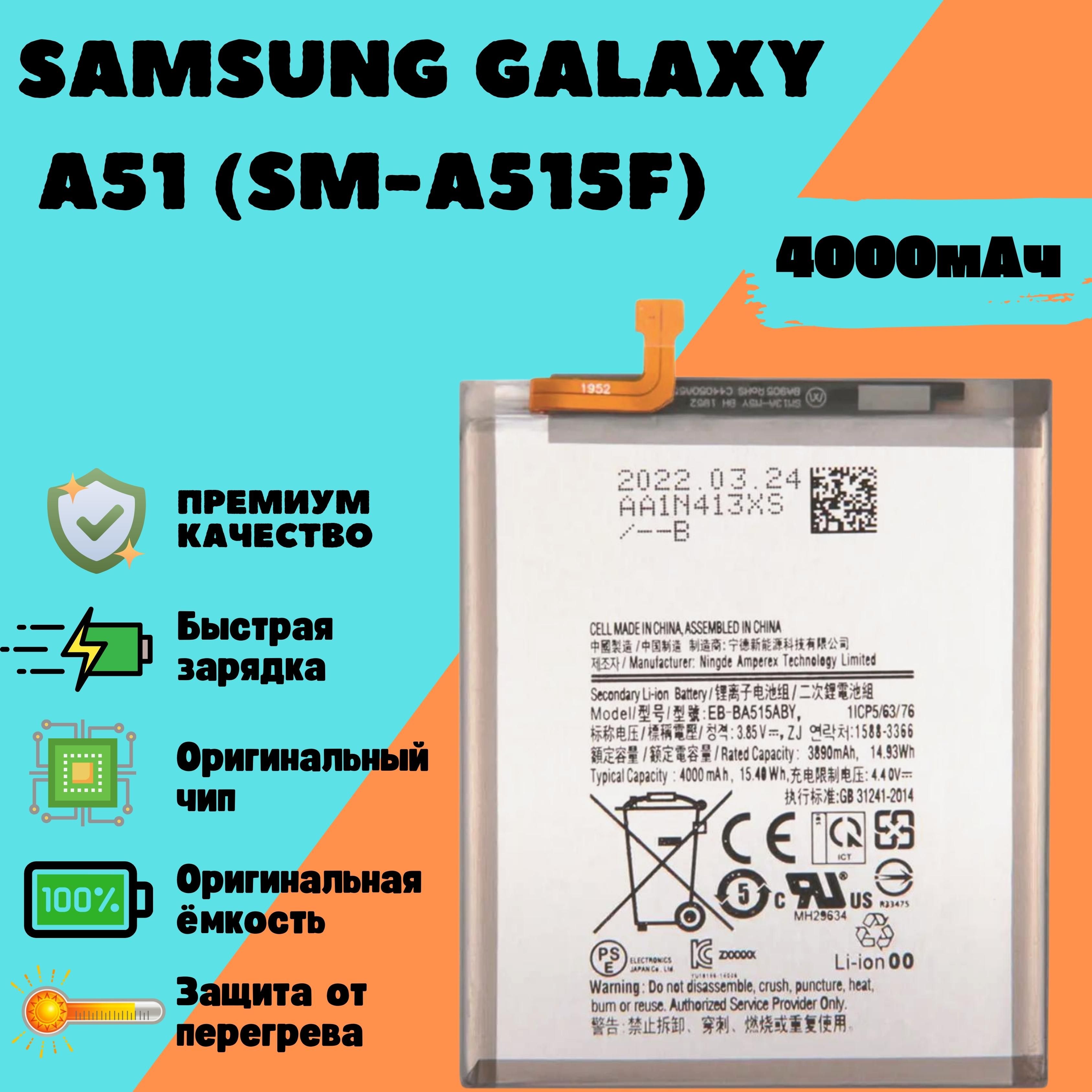 АккумулятордляSamsungGalaxyA51(SM-A515F)(EB-515ABY)(Premium)