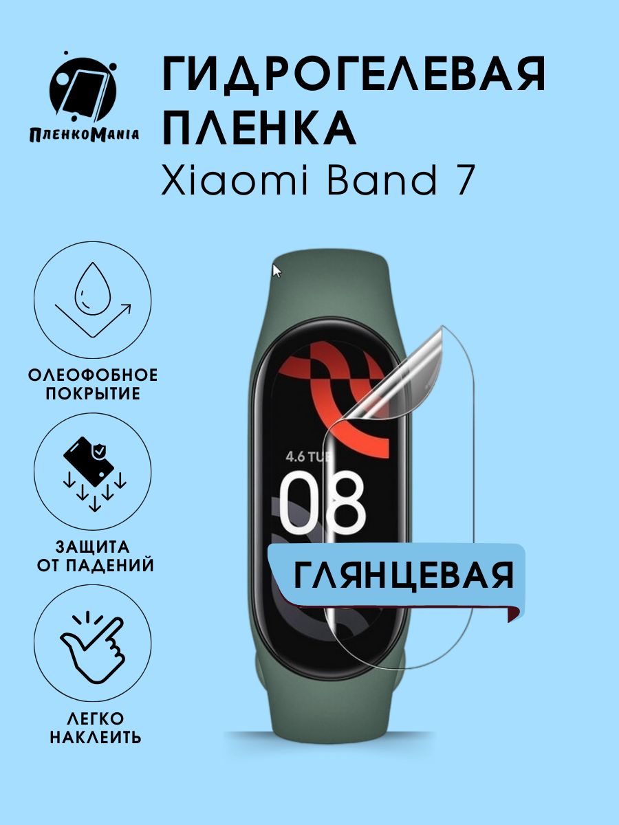 Гидрогелевая защитная пленка для смарт часов Xiaomi Band 7