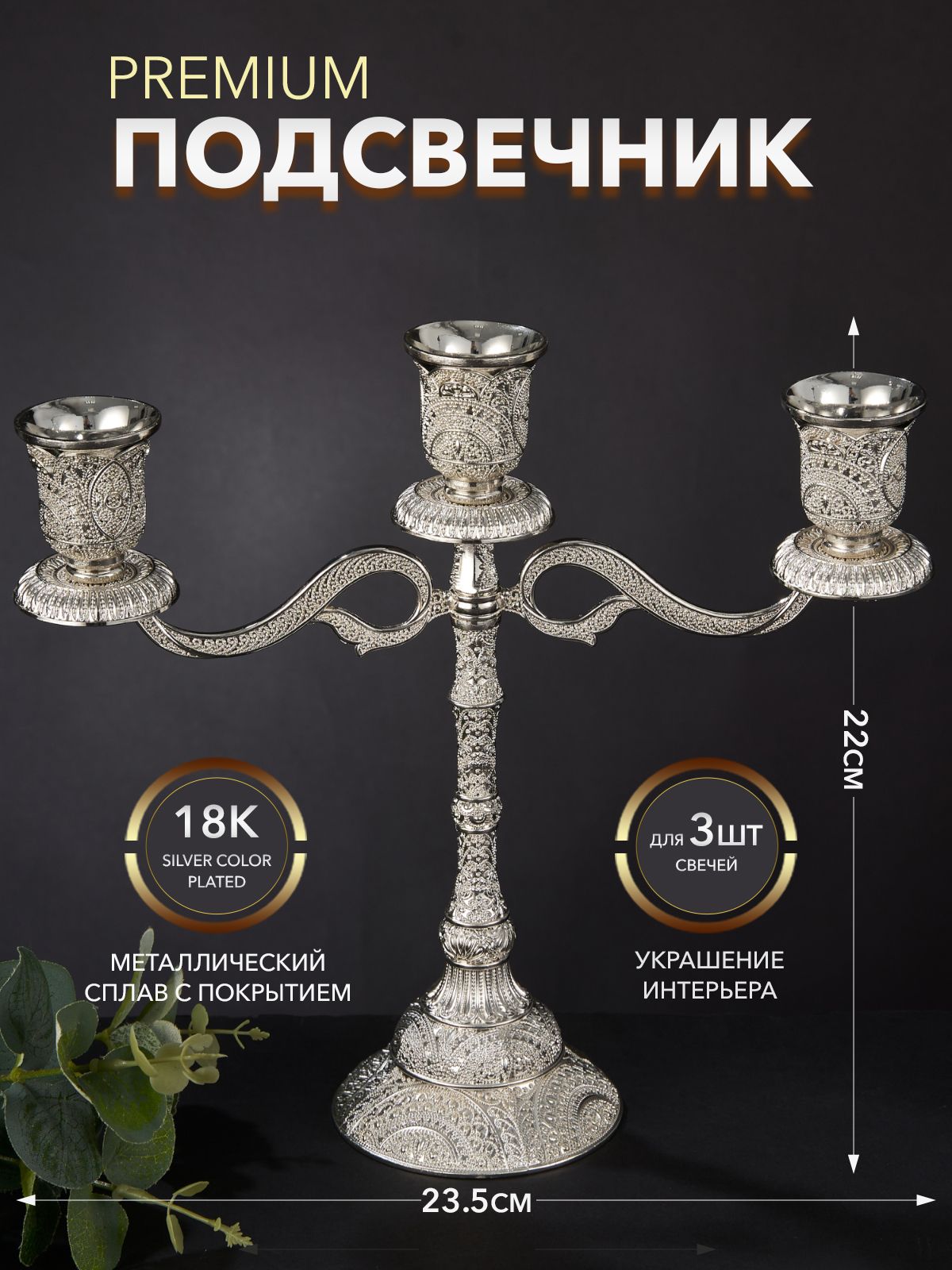 Подсвечник для 3 свечей трехрожковый металлический 23,5*22*8 см покрытие 18K Silverplated