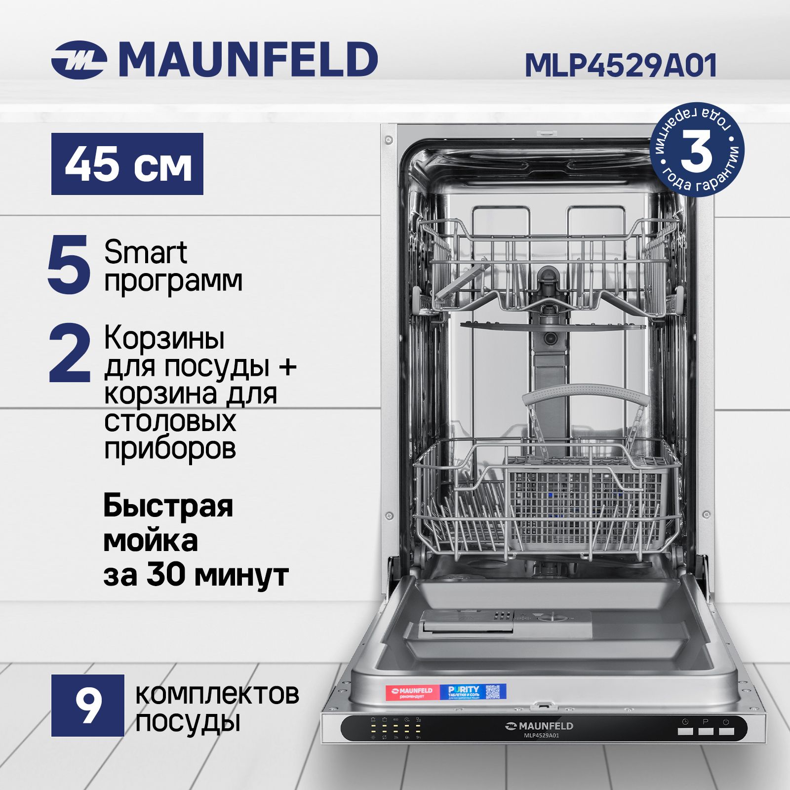 Встраиваемая посудомоечная машина MAUNFELD MLP4529A01, белый купить по  выгодной цене в интернет-магазине OZON (1085117086)