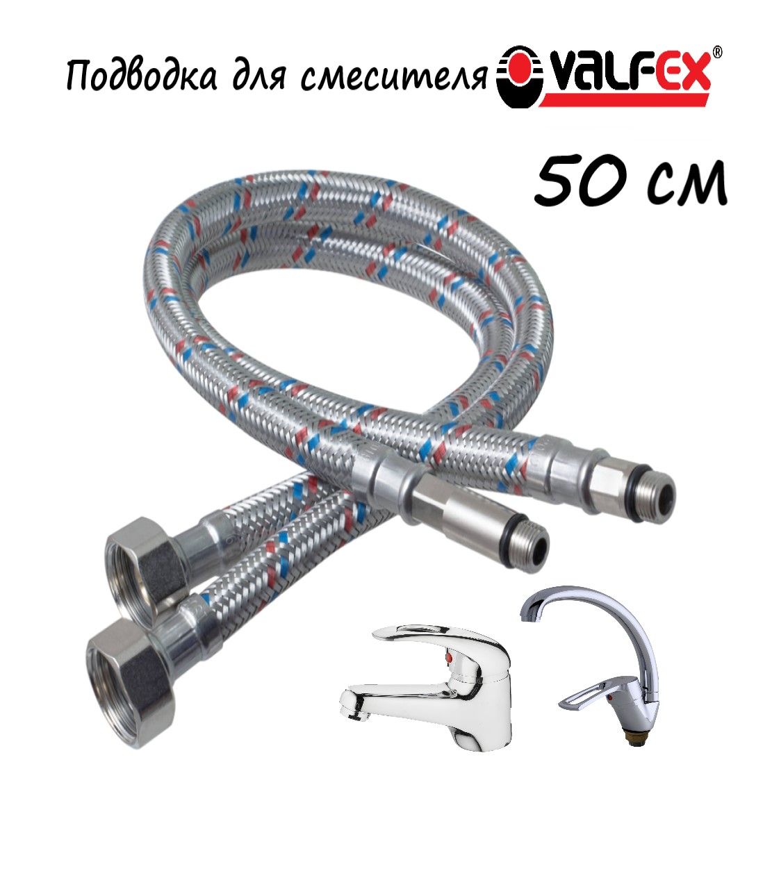 Подводкагибкаядлясмесителя500мм1/2"(пара)valfex