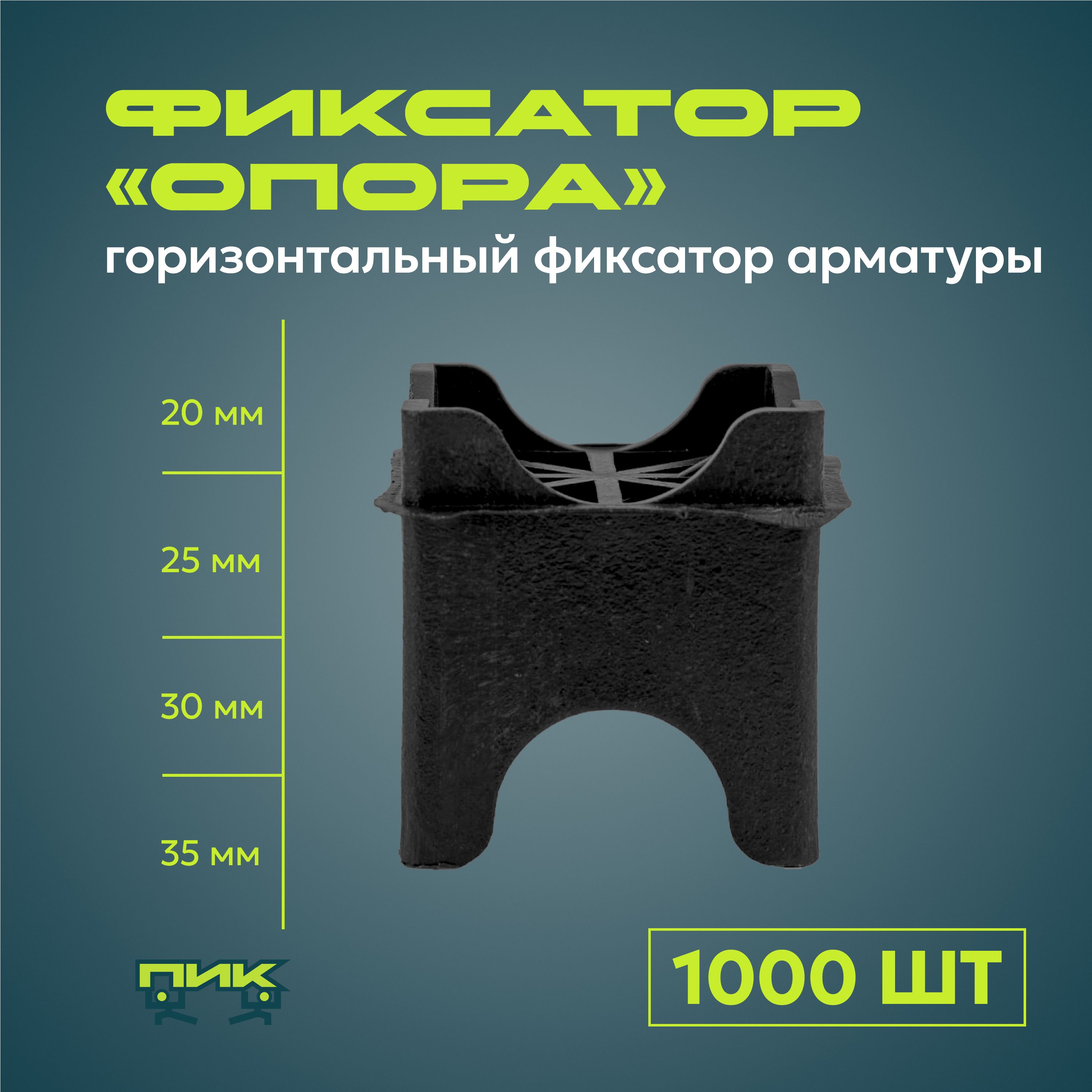 Фиксатор арматуры "Опора" 20,25,30,35 мм (1000 штук)