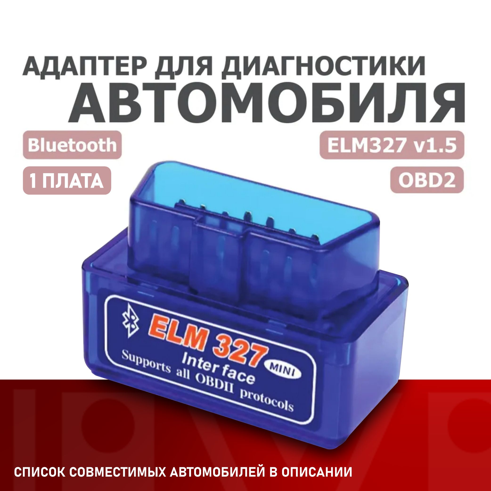 Автосканер Elm 327 Bluetooth Mini OBD2 V 1.5 - купить по выгодной цене в  интернет-магазине OZON (769085587)