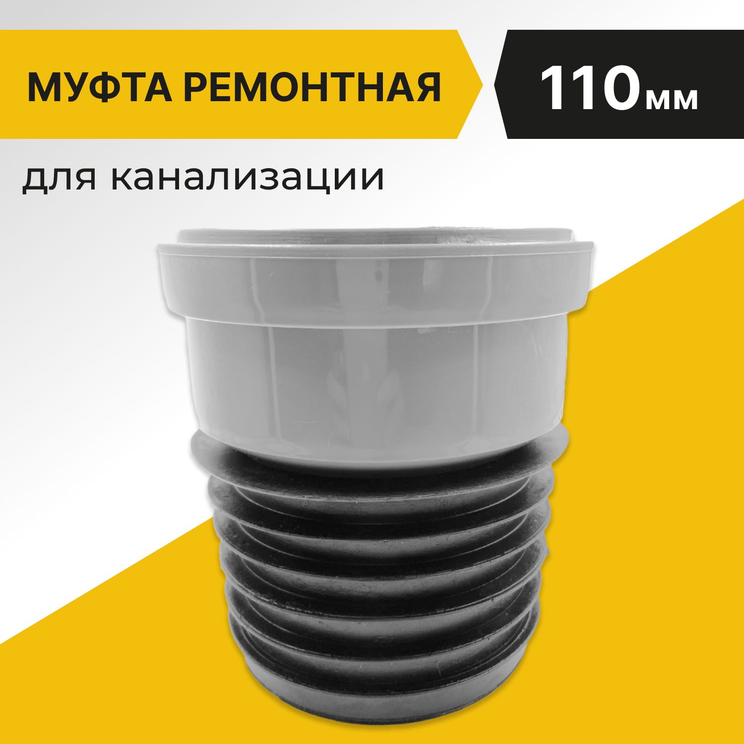 Муфта ремонтная/восстановитель раструба для канализации 110мм, чугун-пластик, серая