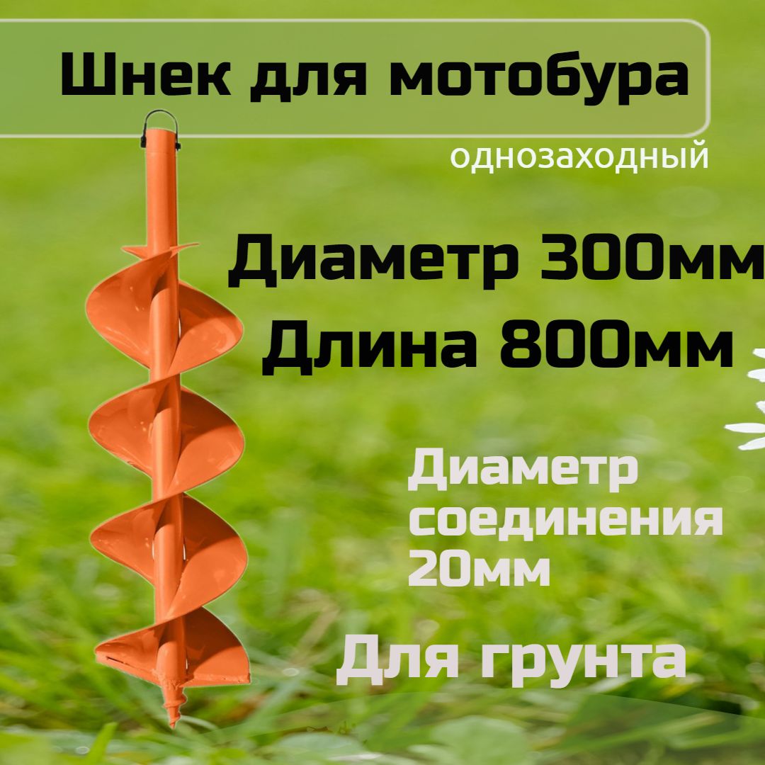 Шнек для Мотобура 300 Мм – купить в интернет-магазине OZON по низкой цене