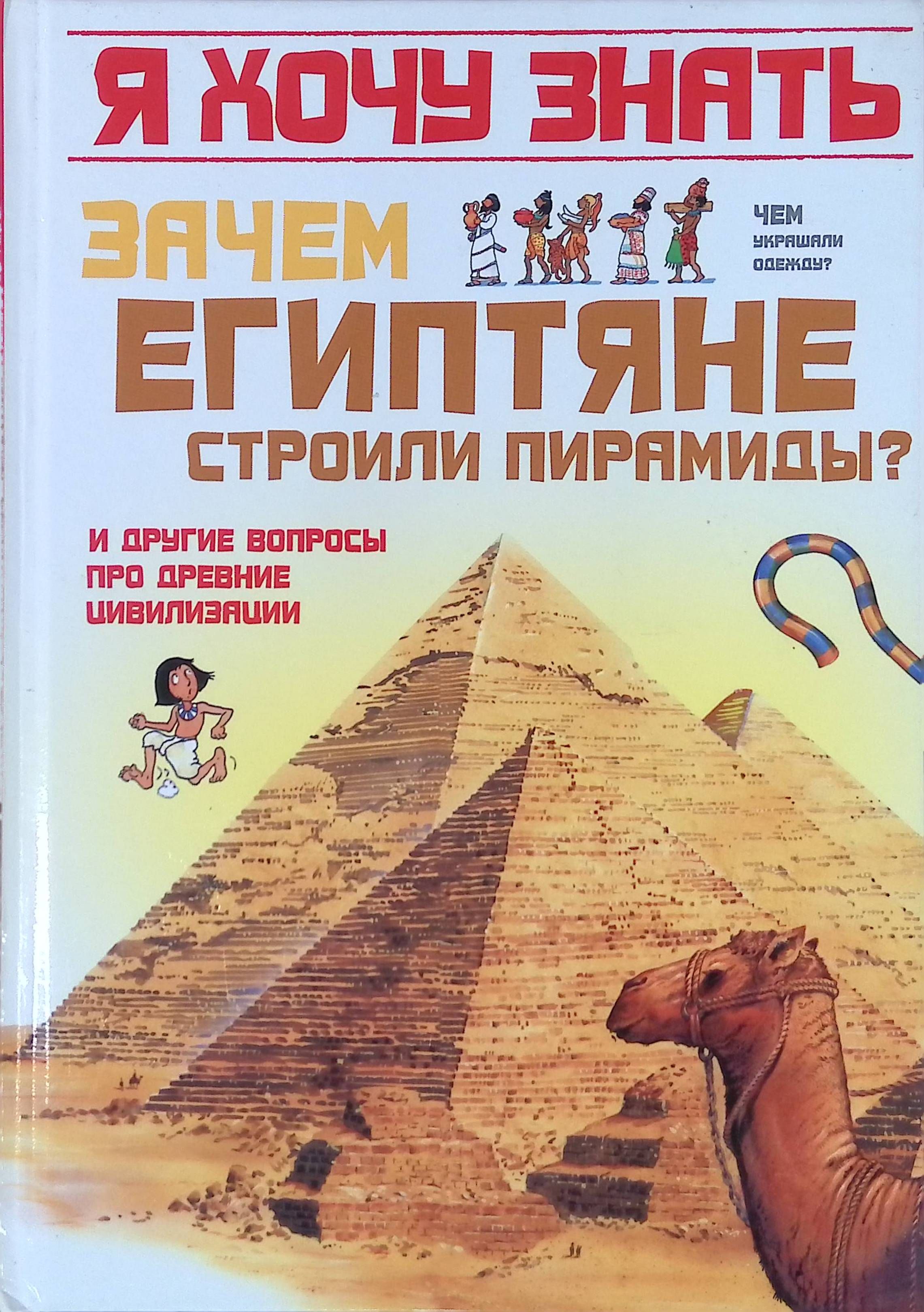 Зачем египтяне строили пирамиды? И другие вопросы про древние цивилизации