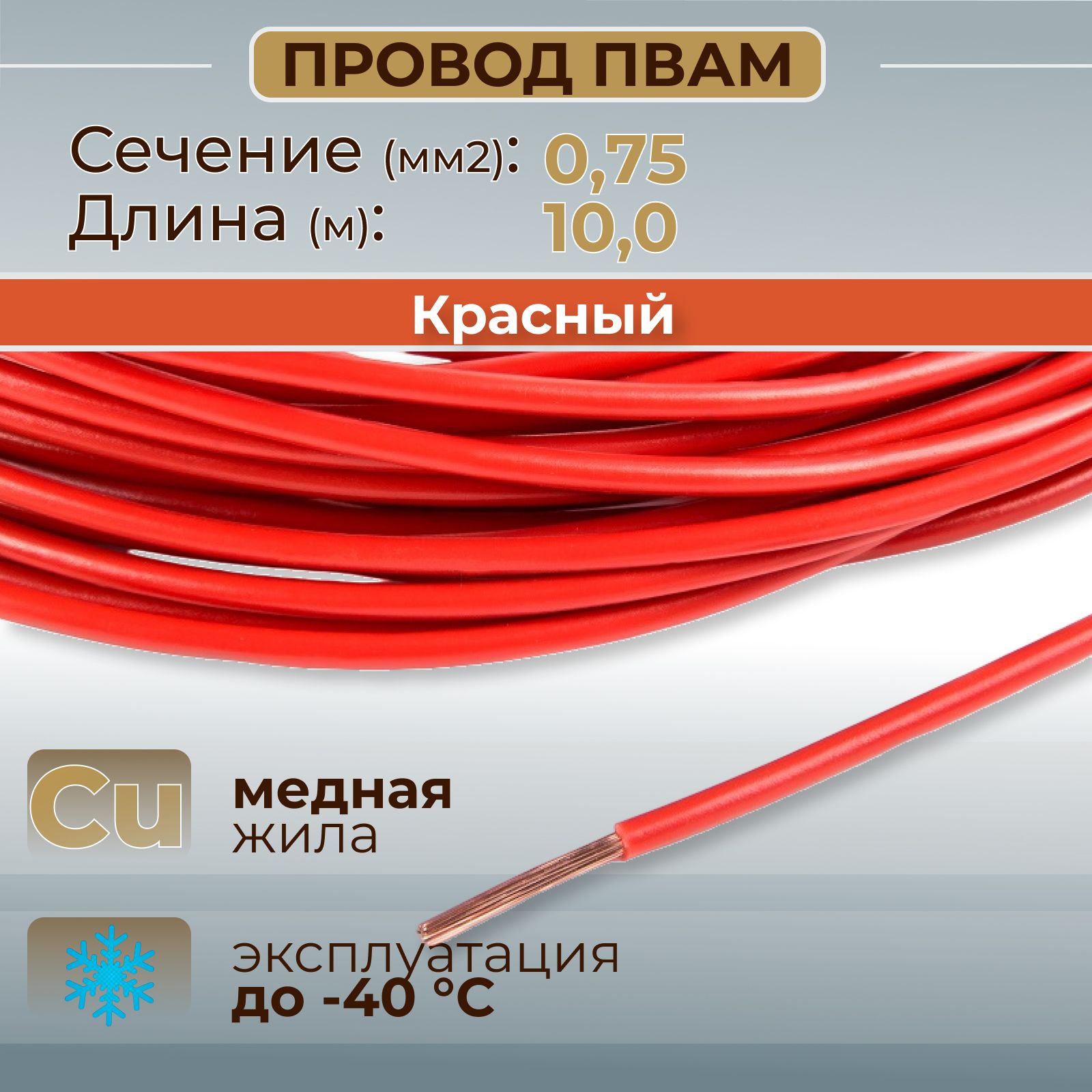 ПроводаавтомобильныеПВАМцветкрасныйссечением0,75кв.мм,длина10м