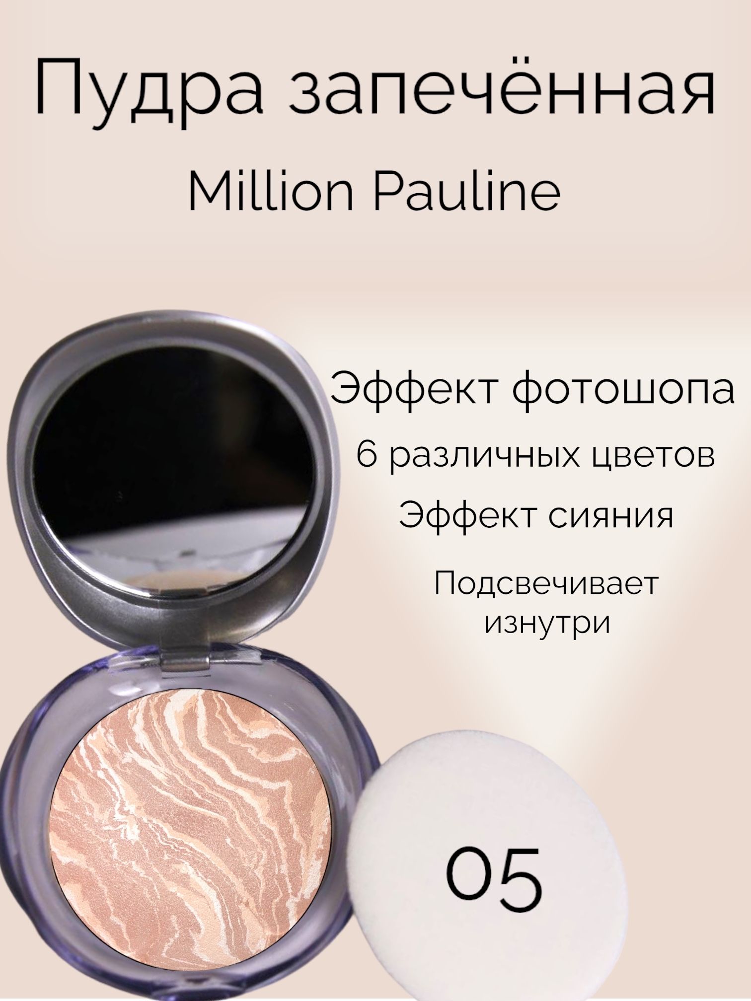 Пудра для лица запечённая Million Pauline