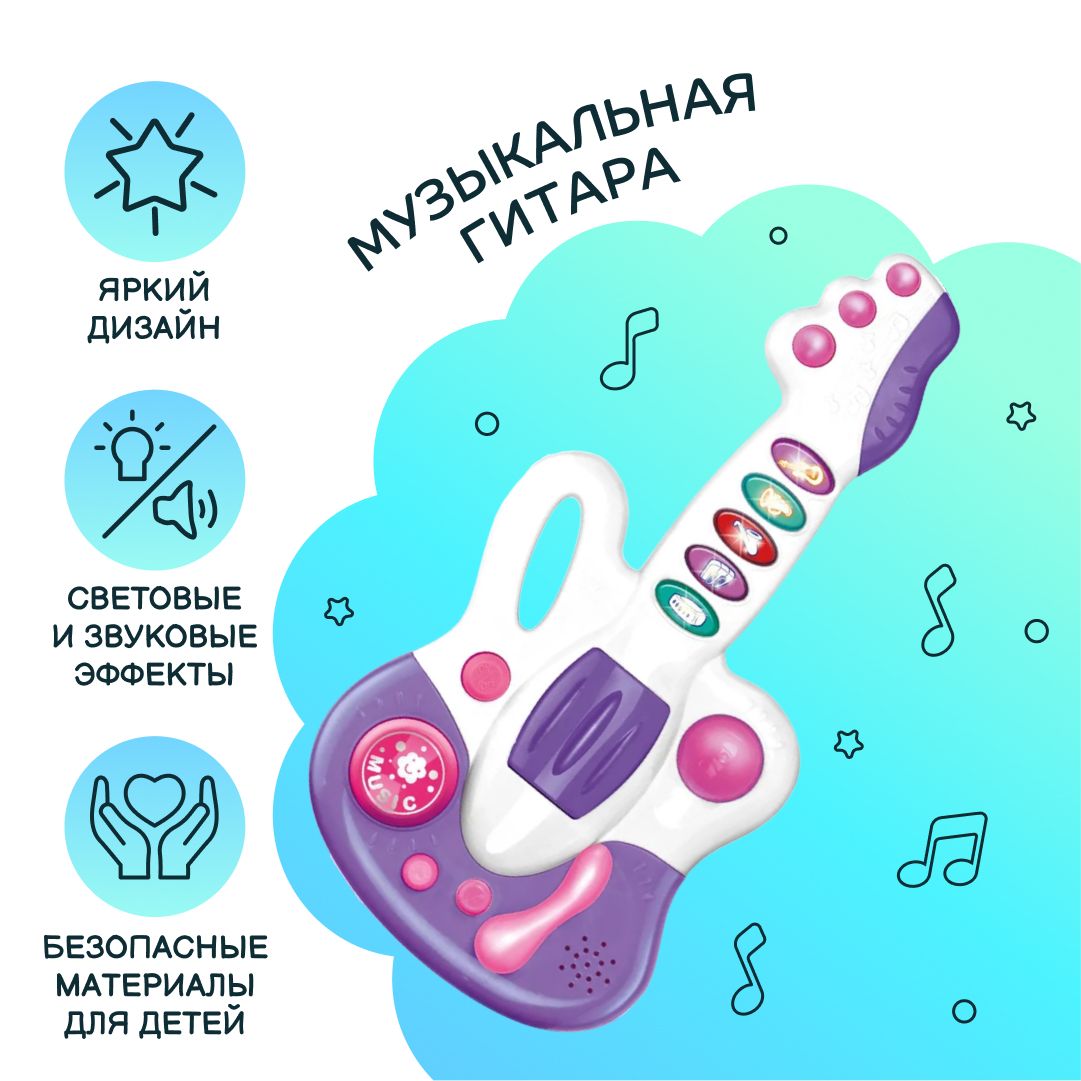 Музыкальная игрушка Huanger ГИТАРА, со световыми и звуковыми эффектами,  фиолетовый - купить с доставкой по выгодным ценам в интернет-магазине OZON  (801986956)