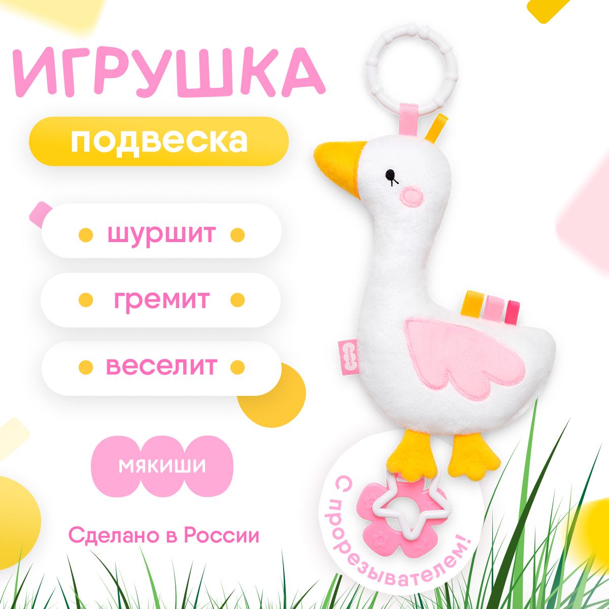 Игрушка-подвеска "Мякиши" Хрустящий Гусь, игрушки для детей от 0+