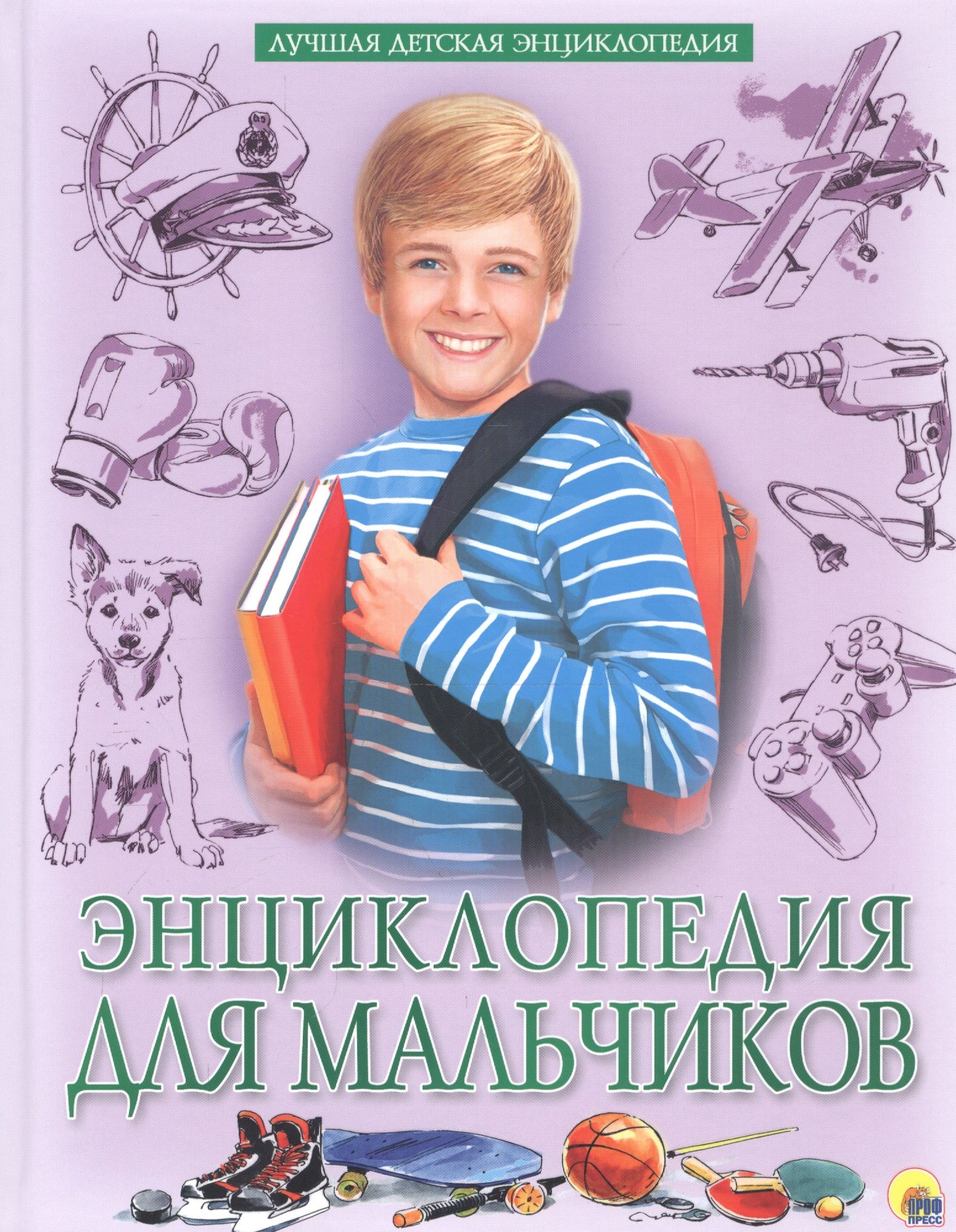 Книга для мальчика 10. Энциклопедия для мальчиков. Современная энциклопедия для мальчиков. Энциклопедия для мальчишек. Детская энциклопедия.