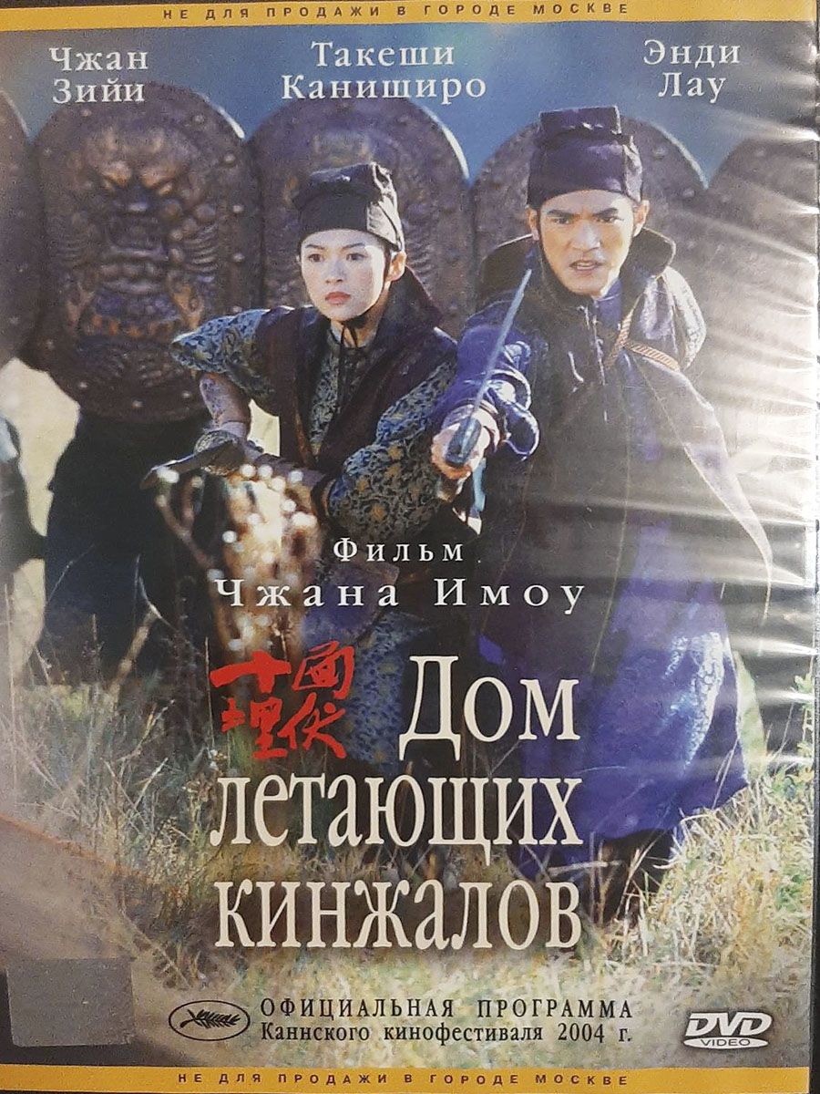 Дом летающих кинжалов (2004) (DVD-R) - купить с доставкой по выгодным ценам  в интернет-магазине OZON (1297155404)