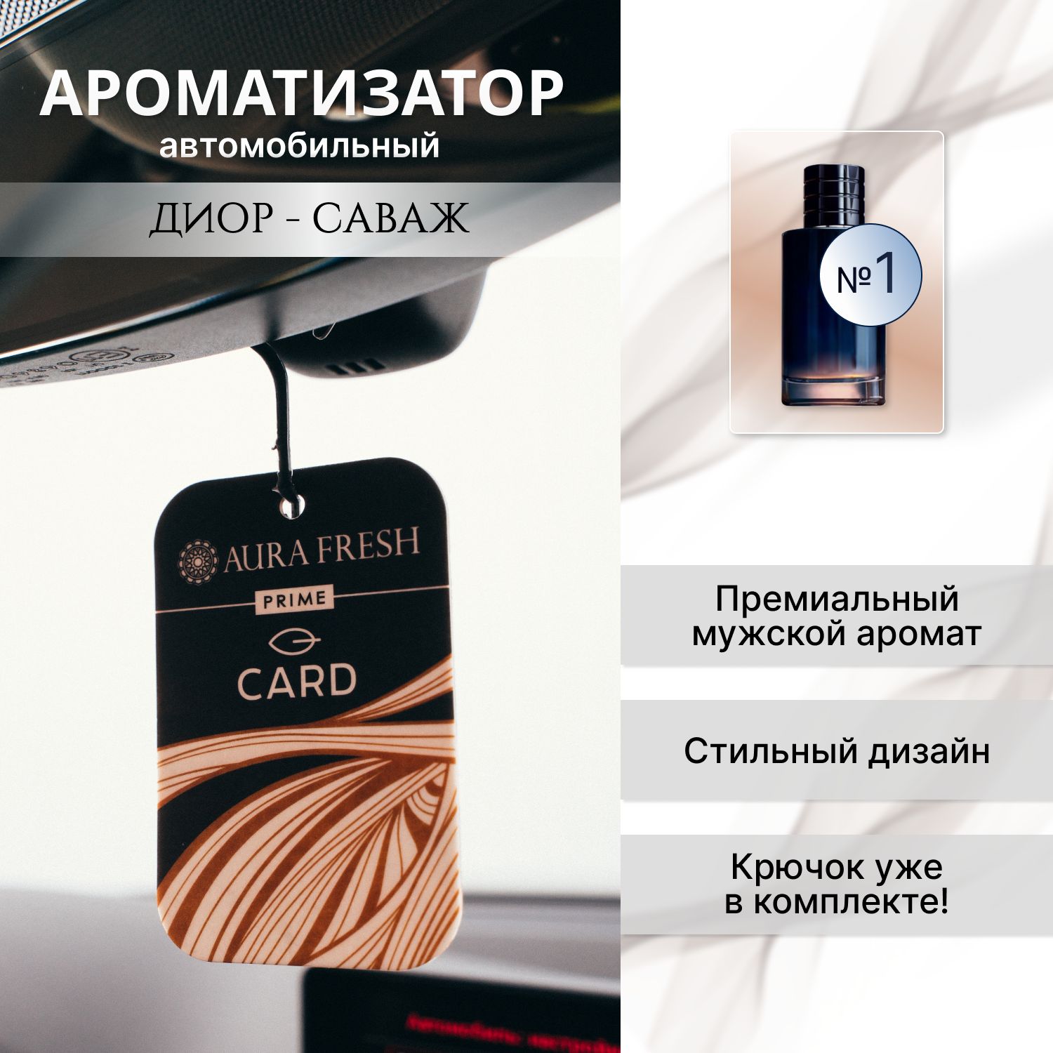 Ароматизатордляавтомобиляидома"AuraFresh"PrimeCard№1/парфюммужской/освежительвоздухавмашину