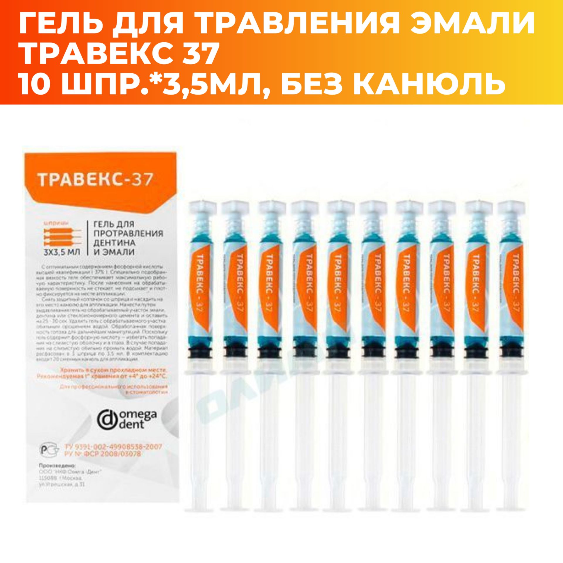 Травекс 37 Гель протравочный Протравка стоматологическая 10 шпр.*3,5мл без  канюль для травления эмали Омега дент - купить с доставкой по выгодным  ценам в интернет-магазине OZON (1273281847)