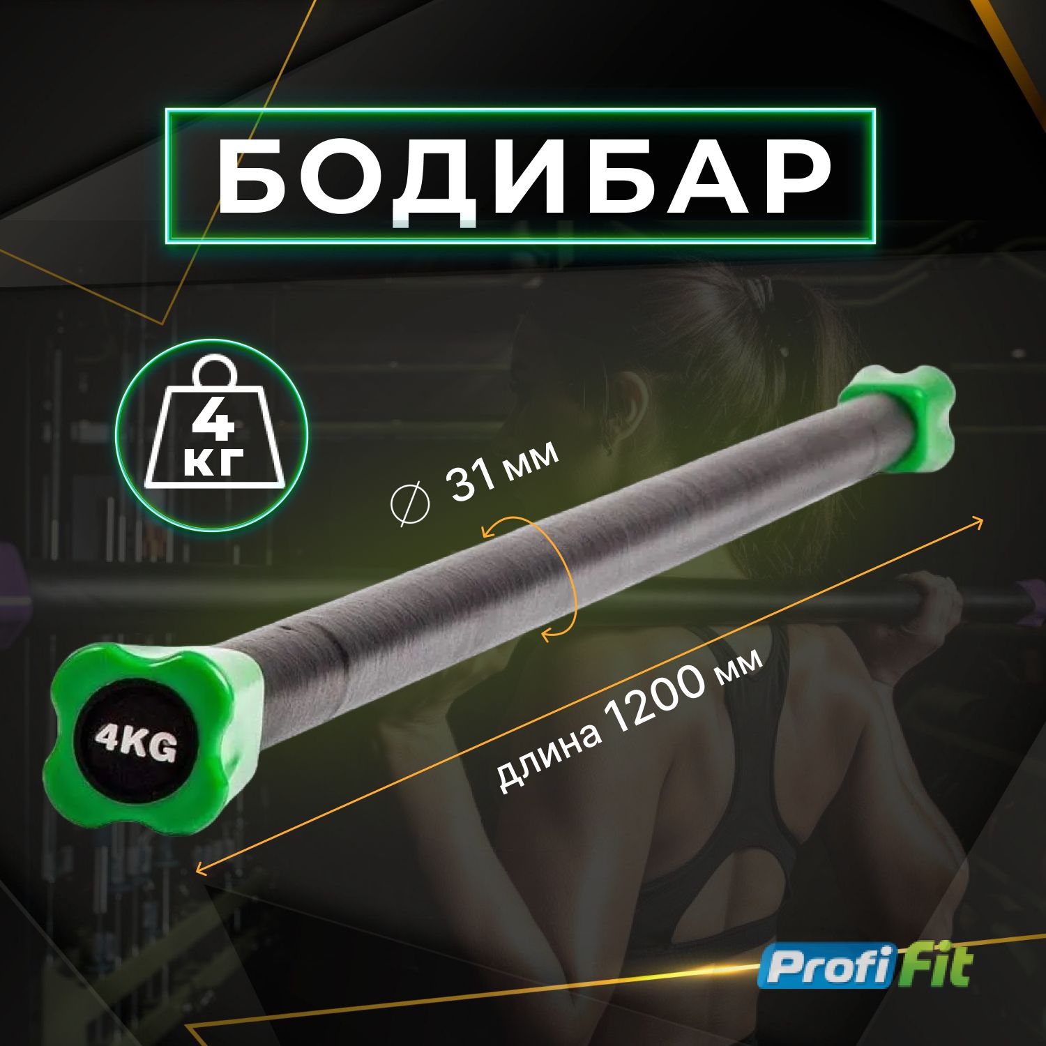 Бодибар 4 кг PROFI-FIT