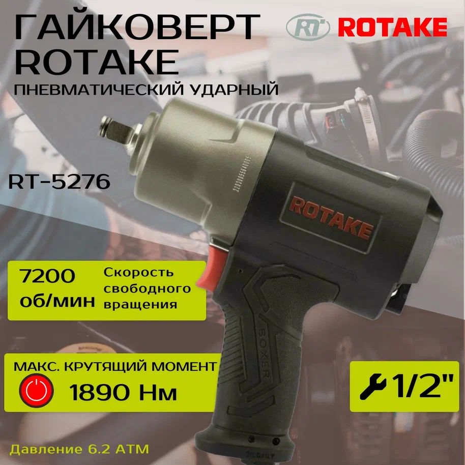 Пневматический гайковерт ROTAKE RT- 5276ударный, пневмогайковерт 1/2, 1890  нм - купить с доставкой по выгодным ценам в интернет-магазине OZON  (1280233563)