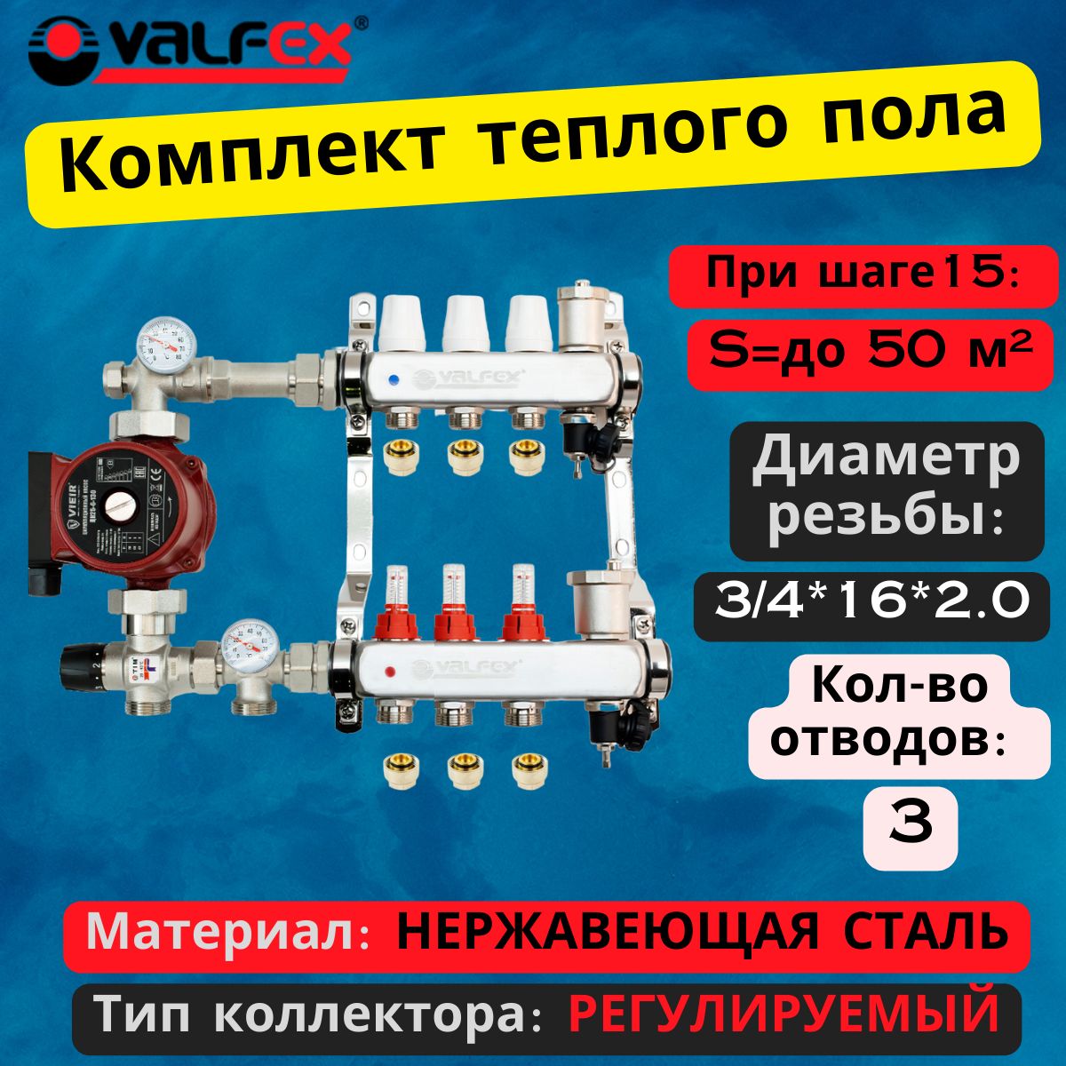 Комплектдлятеплогополана3выходаVALFEX(Коллекторна3контура,Насосциркуляционный,Евроконусы,Насосно-Смесительныйузел)до60кв.м