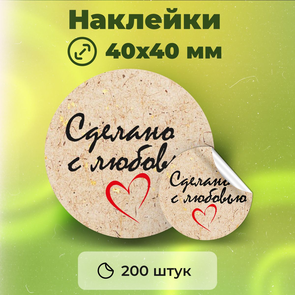 Наклейки "Сделано с любовью", диаметр 40 мм, 200 штук.