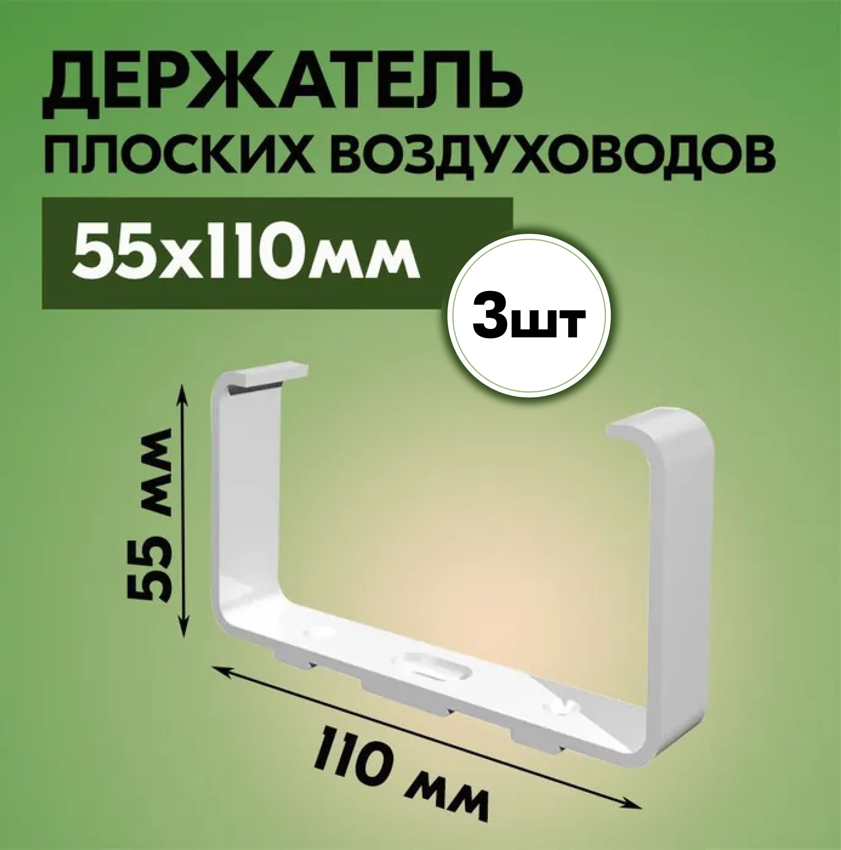 Держатель плоских воздуховодов ТАГИС 55х110 мм, 3 шт, пластик, белый