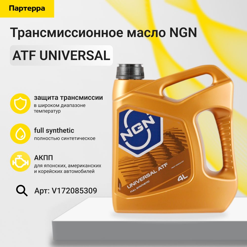 Универсальный атф. Трансмиссионное масло NGN ATF Universal 1л (v172085612) v272085612. NGN ATF Universal. NGN Universal ATF купить. Масло ATF Universal NGN отзывы.