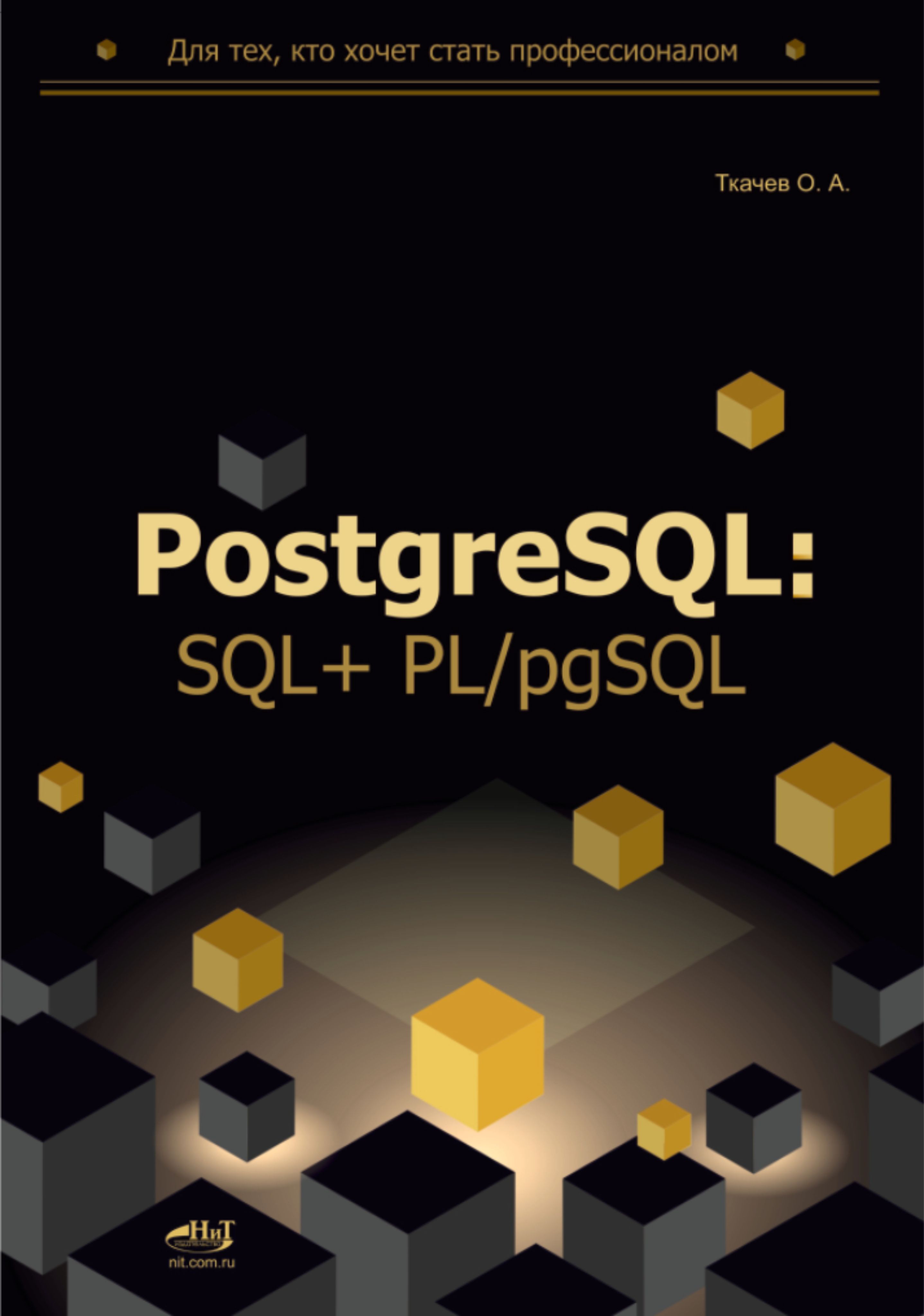 PostgreSQL:SQL + PL/pgSQL для тех, кто хочет стать профессионалом - купить  с доставкой по выгодным ценам в интернет-магазине OZON (1306328482)