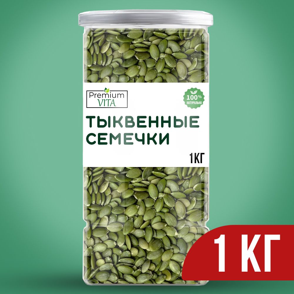 Тыквенныесемечкиочищенные,правильноепитание,семена1кг.