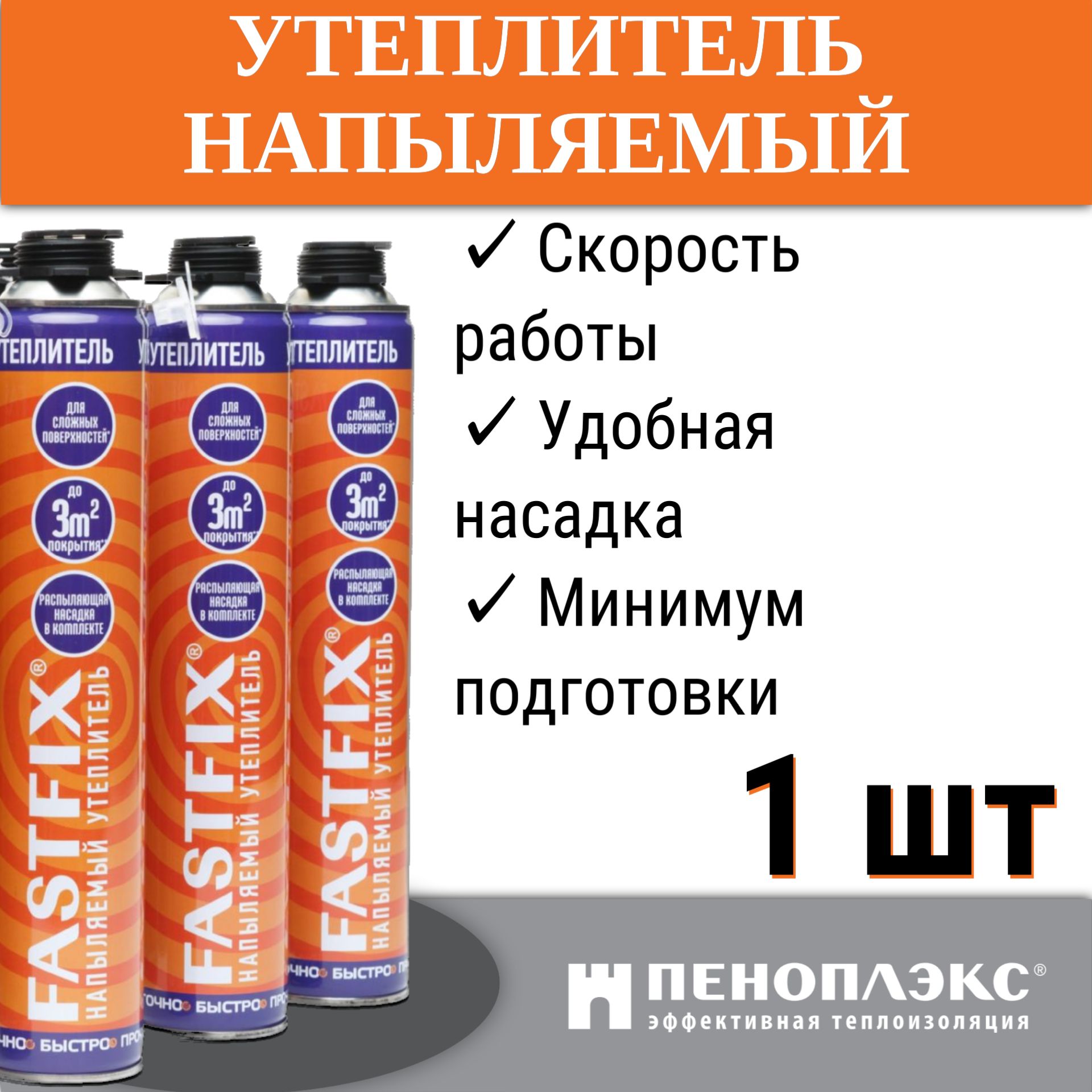 Напыляемый полиуретановый утеплитель PENOPLEX FASTFIX , 1 шт