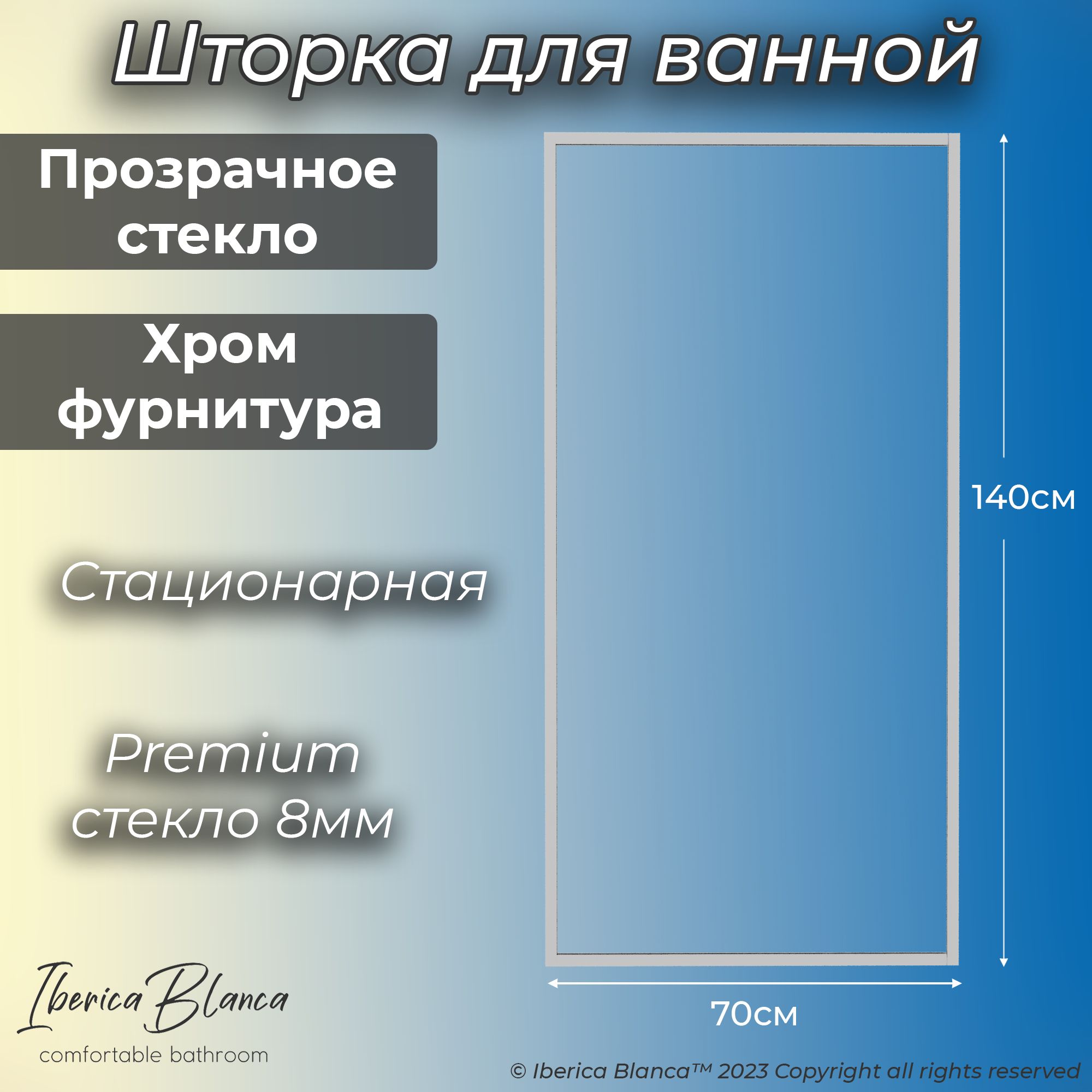 Стеклянная шторка для ванны неподвижная. Прозрачное / Хром. 70х140 см. Антикапля. Iberica Blanca model 406.