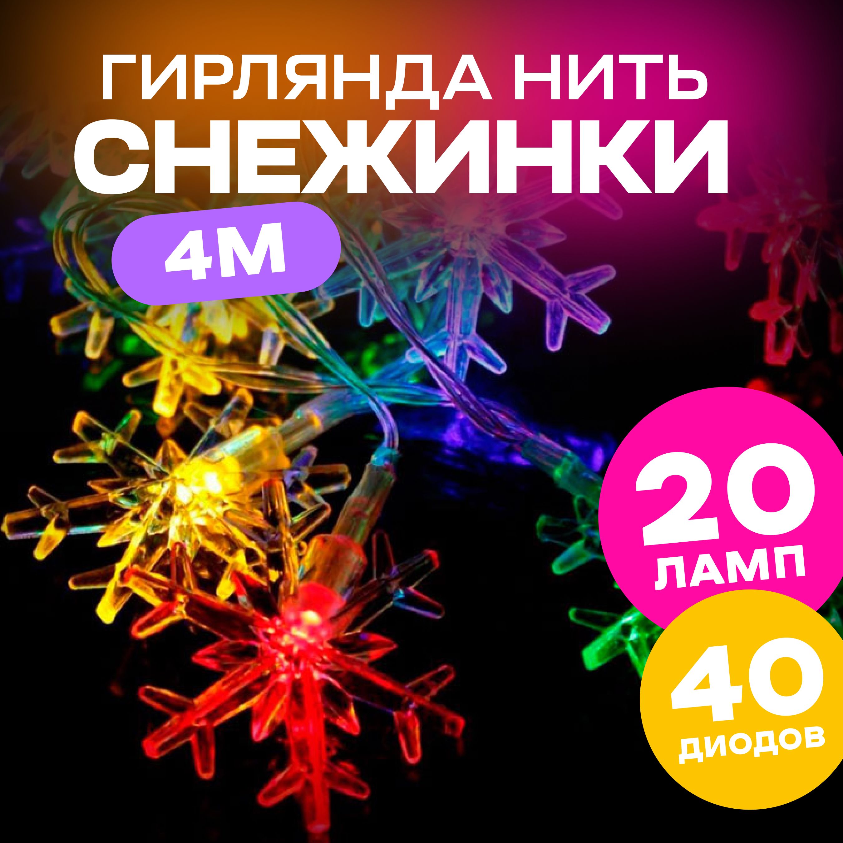 ЭлектрогирляндаинтерьернаяновогодняяСнежинки5м,наелку,наокно,светодиоднаягирляндадлядома