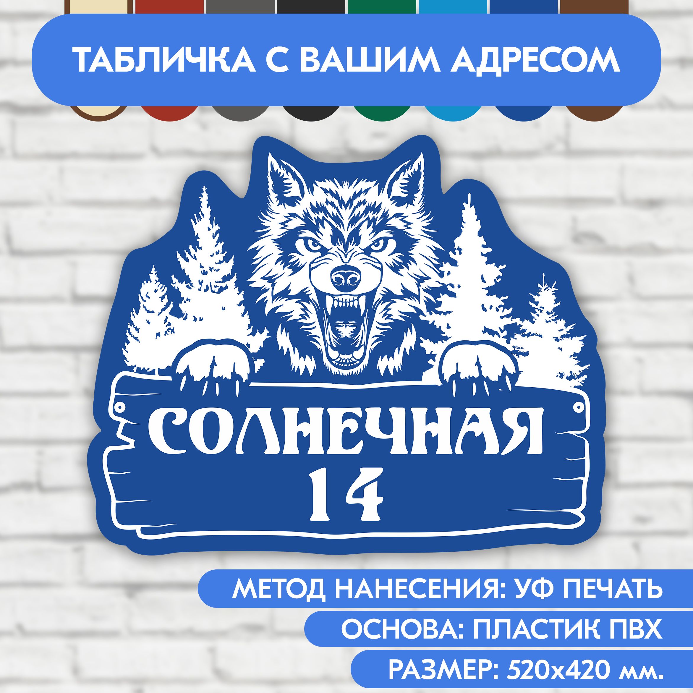 Адресная табличка на дом 520х420 мм. "Домовой знак Волк", синяя, из пластика, УФ печать не выгорает