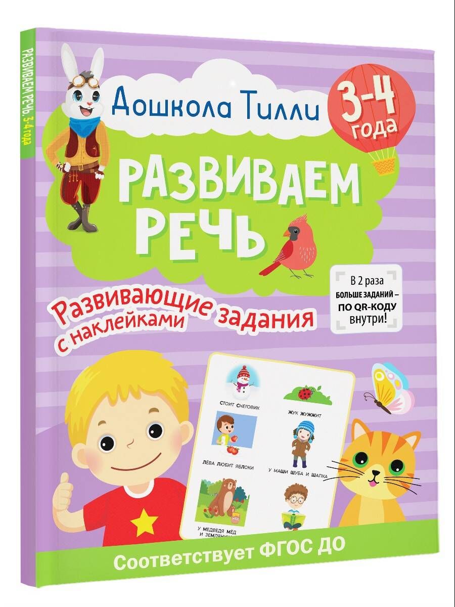 3-4 года. Дошкола Тилли. Развиваем речь. Развивающие задания с наклейками | Кутявина Наталья Леонидовна, Щербинина Светлана Владимировна