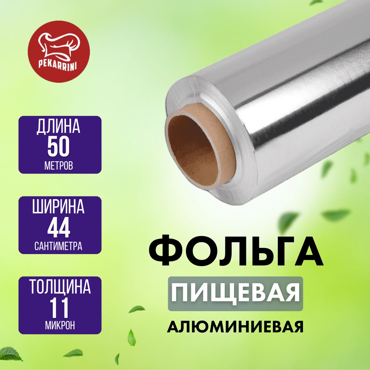 ФольгадлязапеканияPekarriniширокая44смх11мкм,ролик50метров