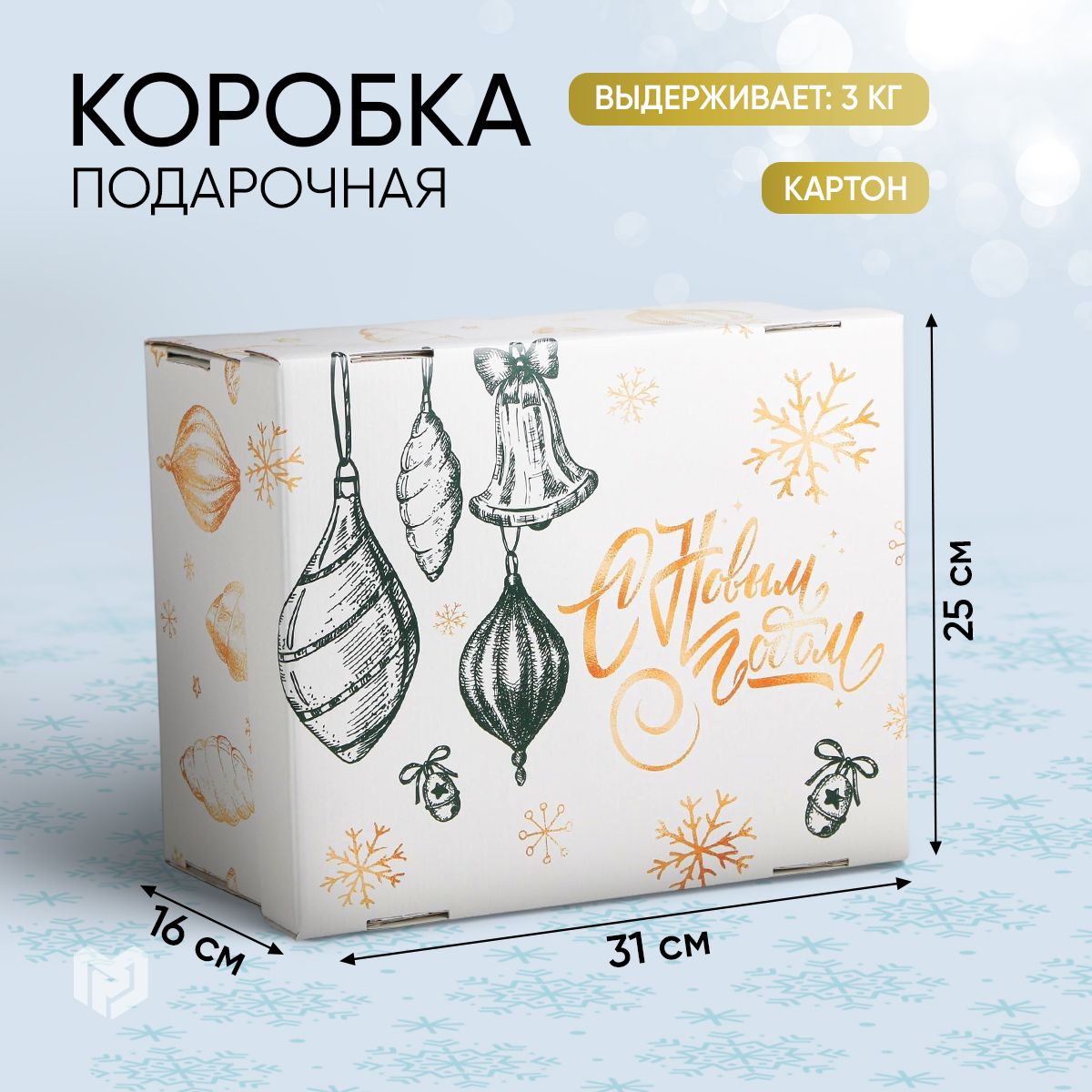 Коробкаподарочная,новогодняя,коробкадляподарков,"Новыйгод",31,2х25,6х16,1см