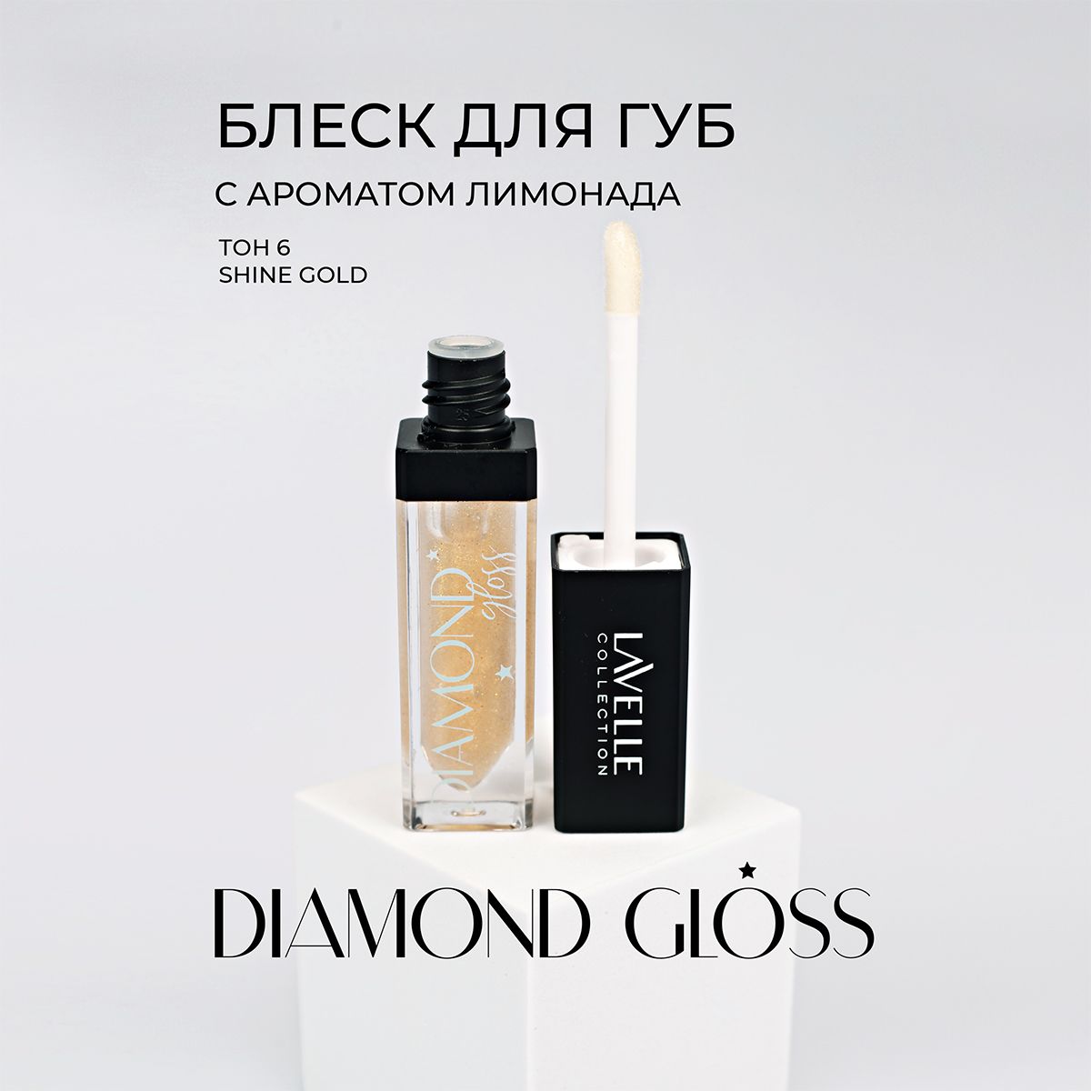 LavelleCollectionБлескдлягубсблесткамиDiamondgloss,тон06shinegold,5мл