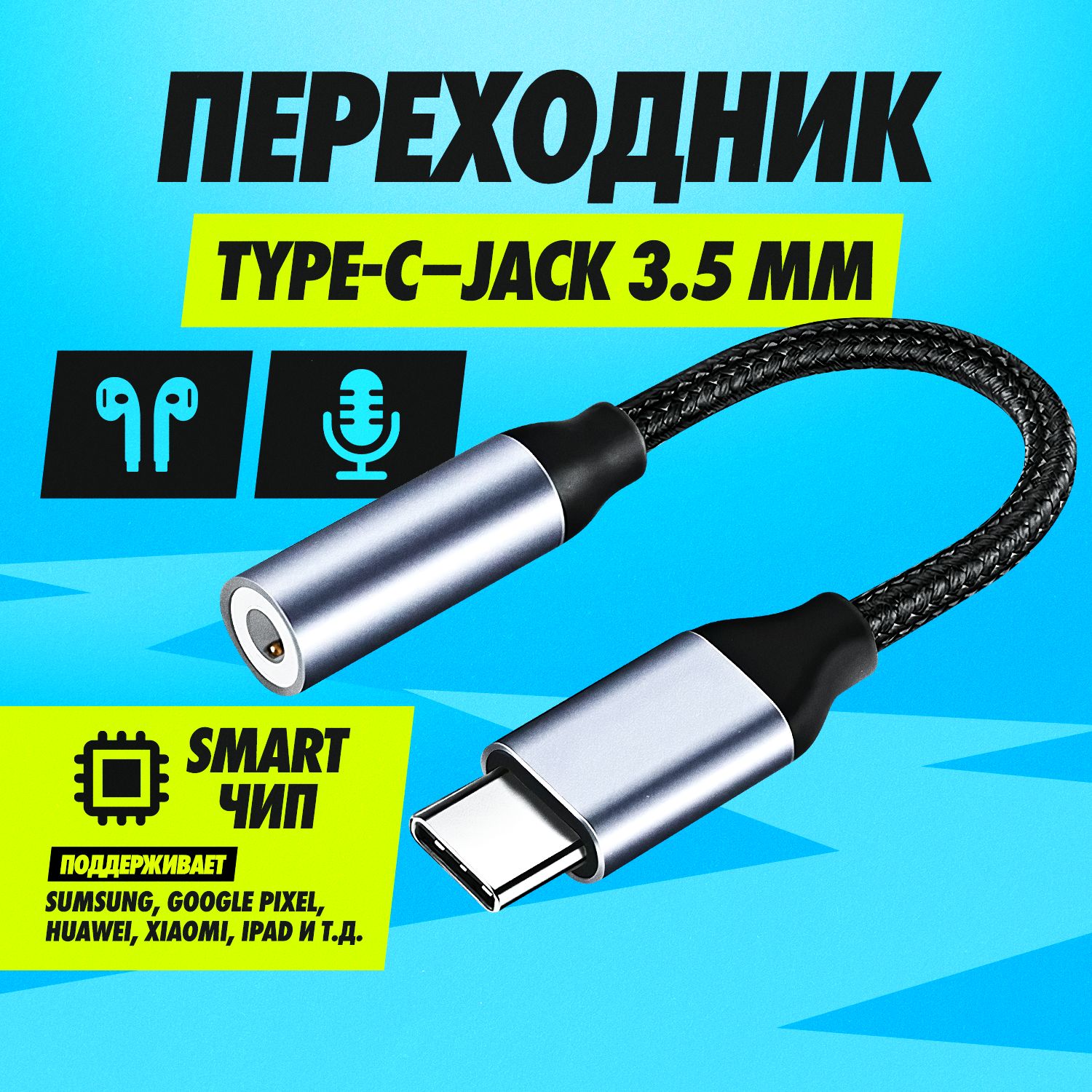 Кабель для мобильных устройств AUX адаптер Type-C Jack 3.5 мм / Переходник  для наушников в тканевой оплетке ( совместим с Samsung, Apple IPhone )